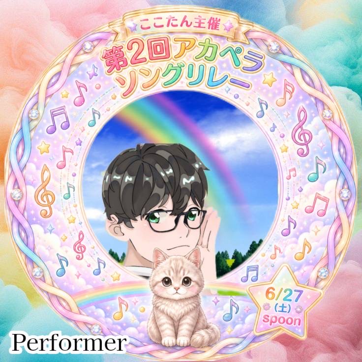 あるつ6/27㈯アカペラソングリレー🖤⛄