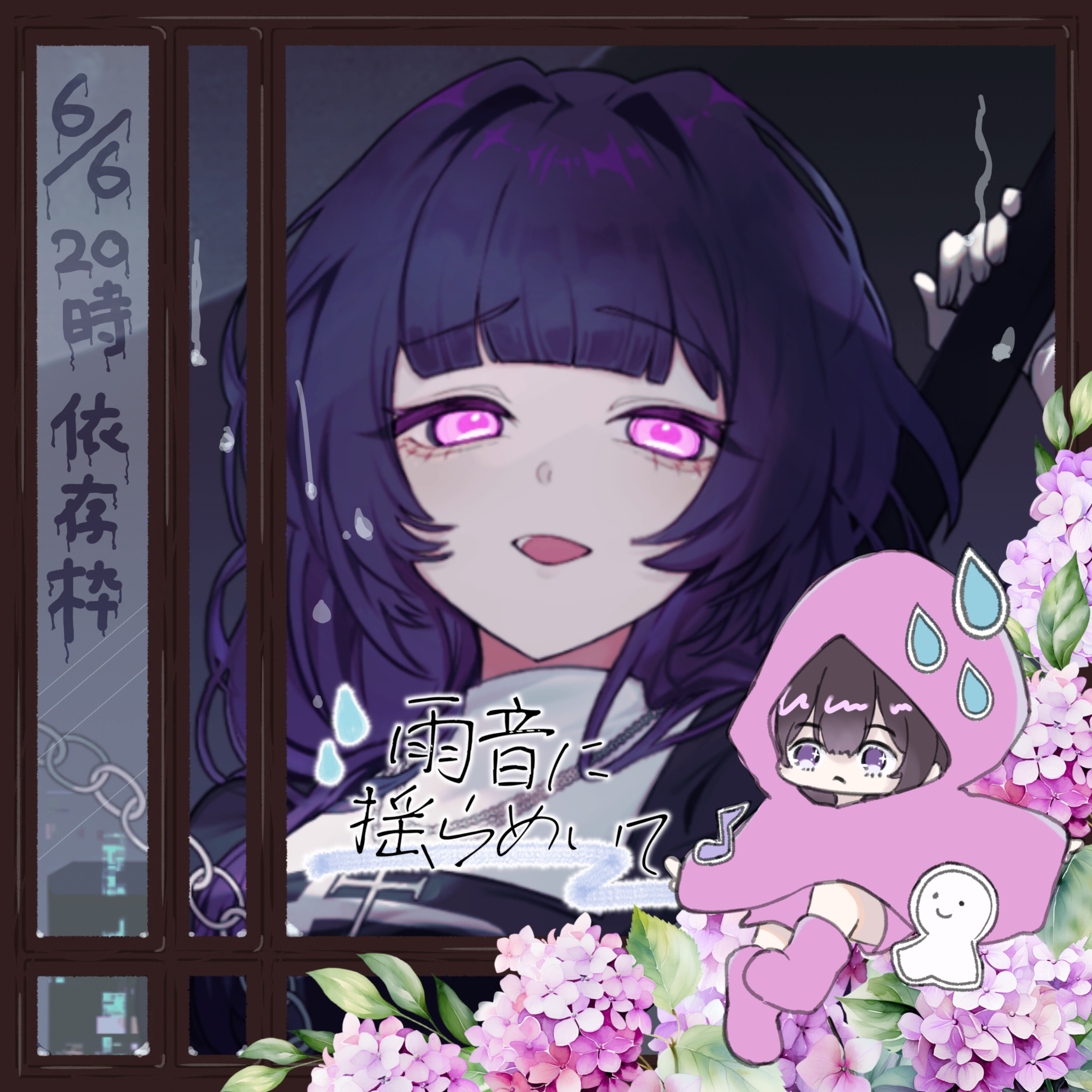 依存《#あめゆら》