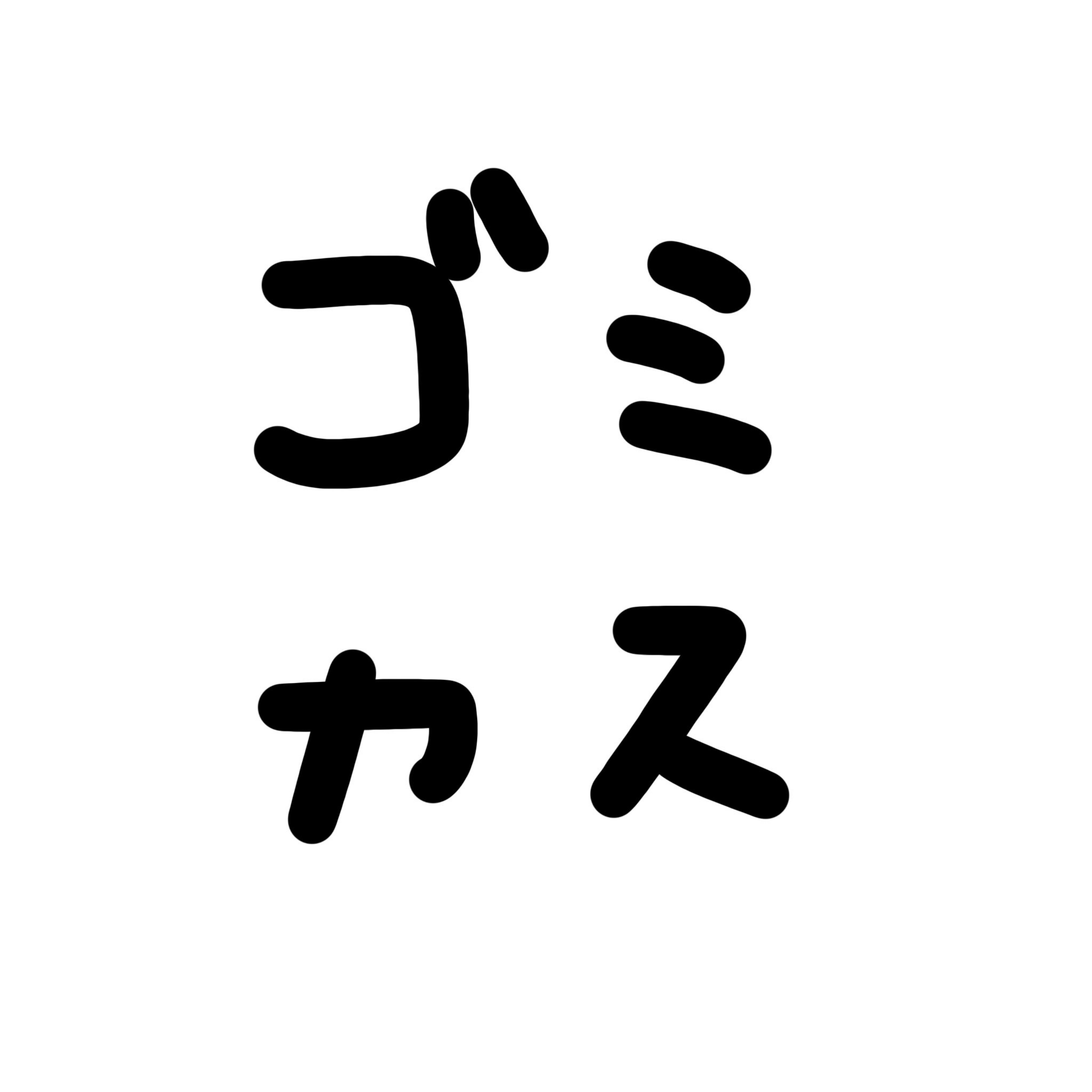 はらしょ