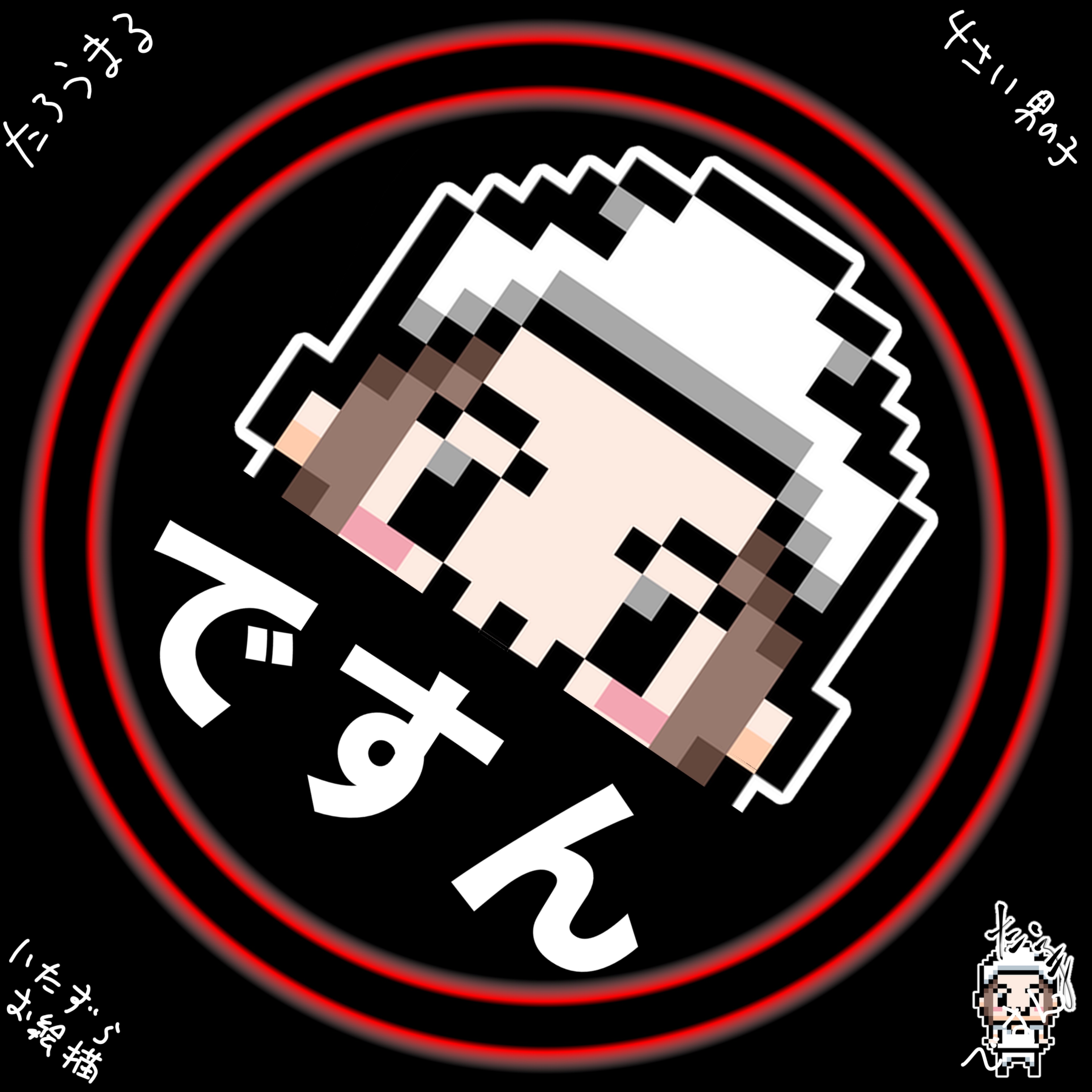 🔜たろうまるですん★無断AI加工禁止