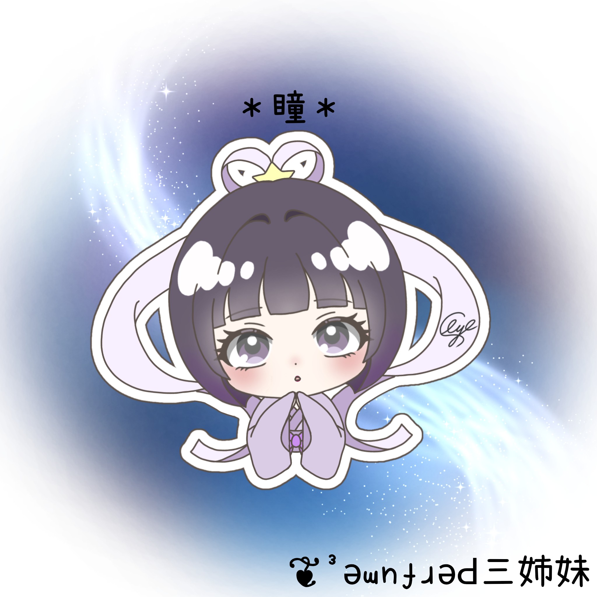 ❦³*瞳*