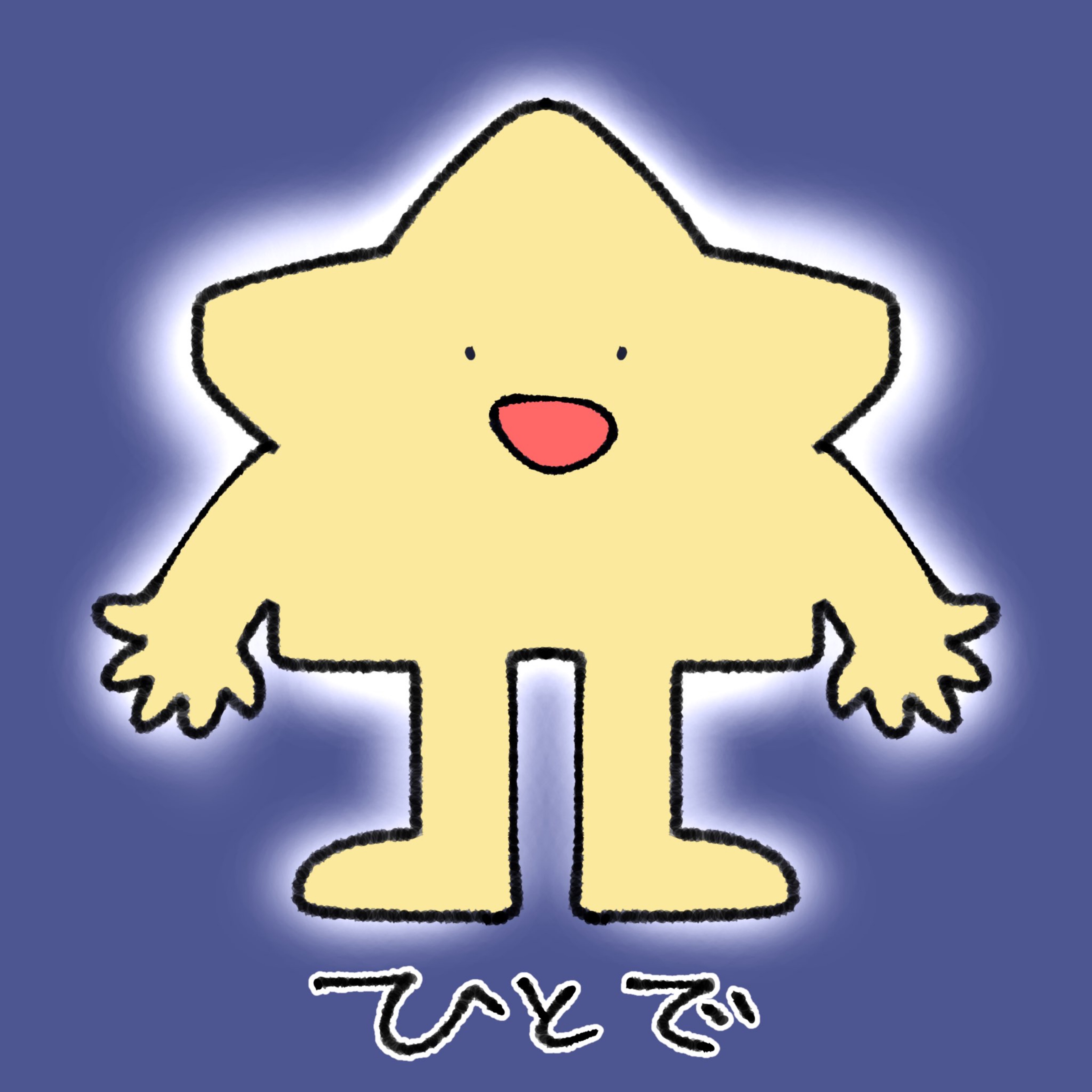 ひとでB