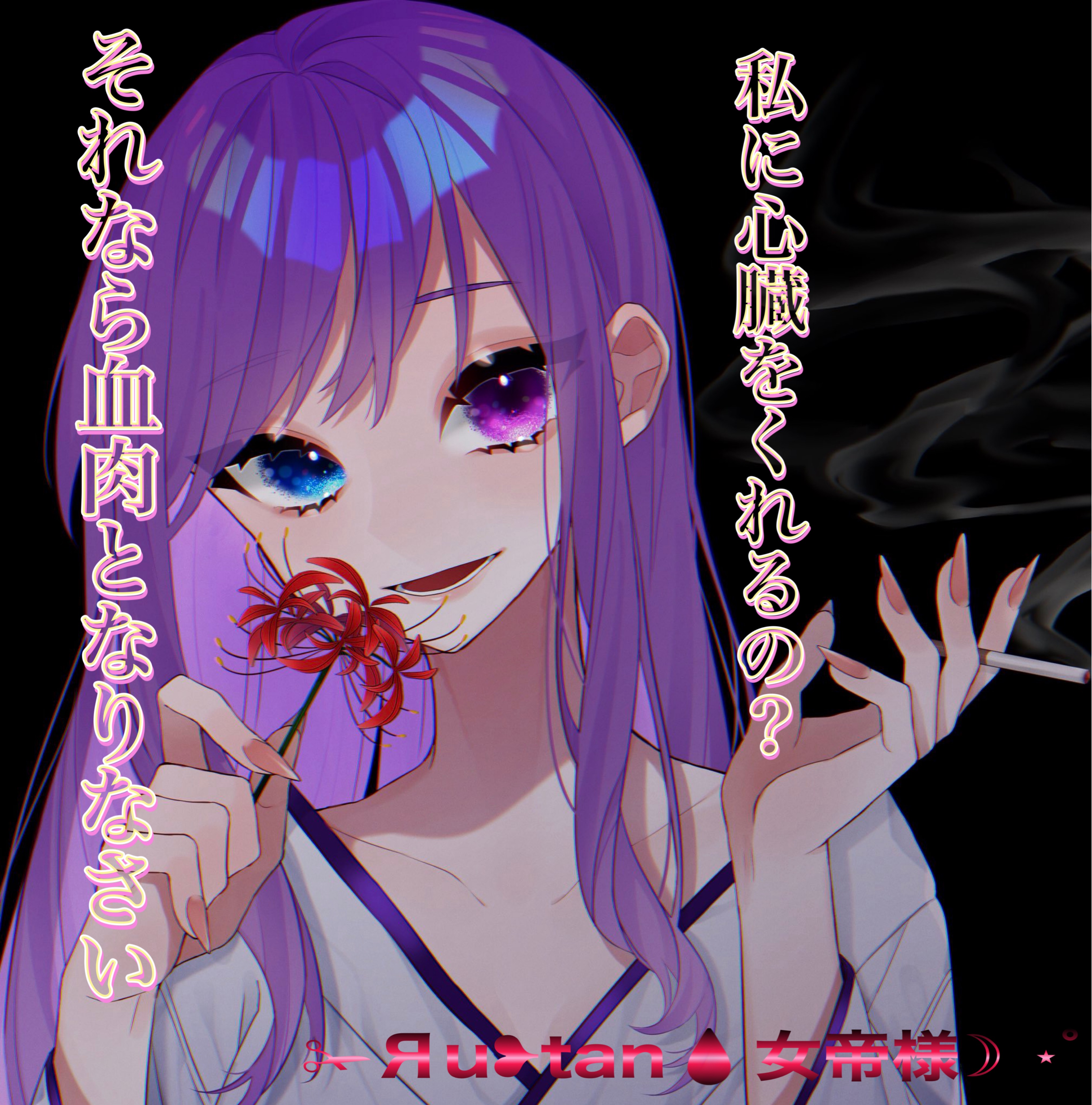 ✁︎Яu❥tan🩸女帝様☽ ⋆゜