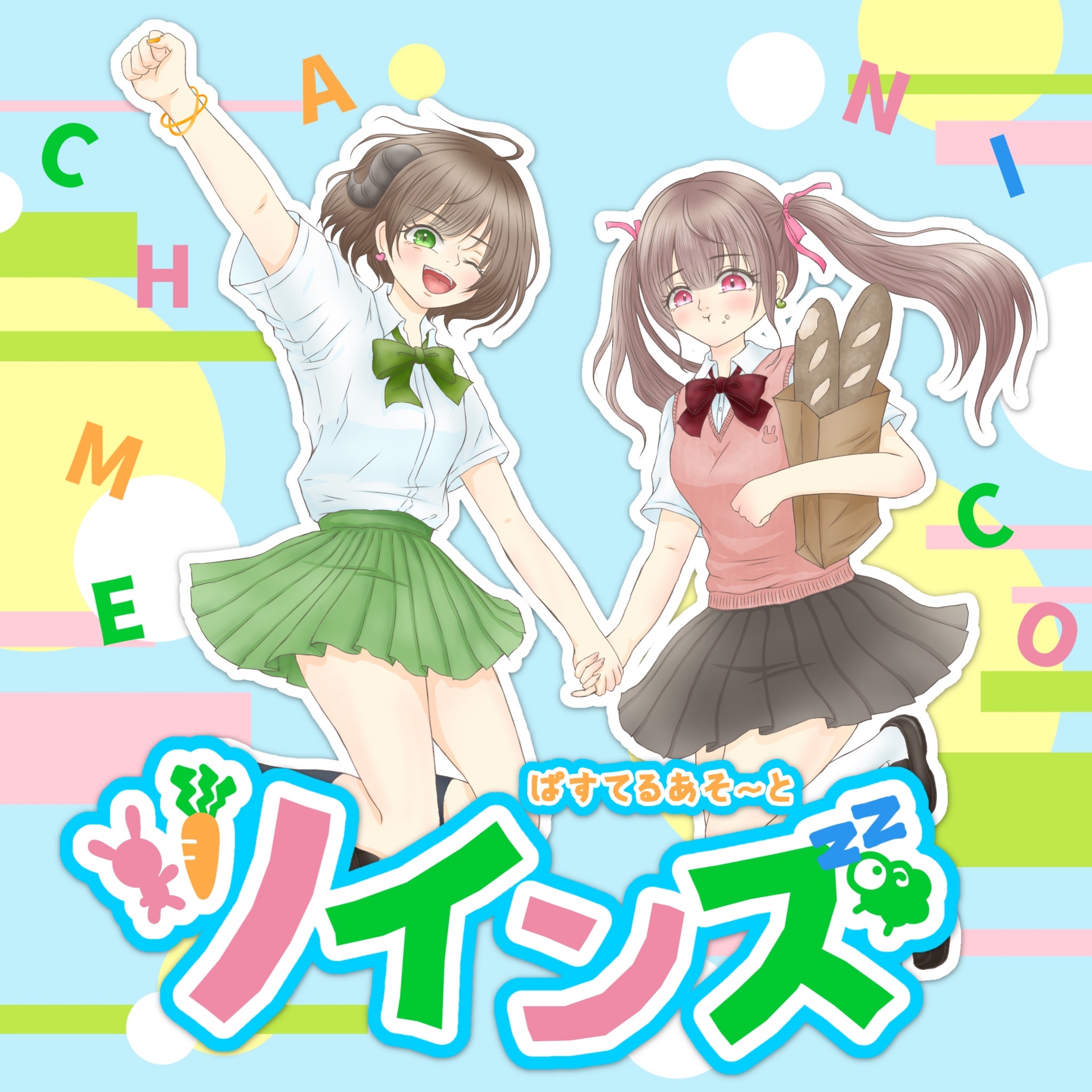 ぱすてるあそ〜と‪💚🩷@ツインズ🆙