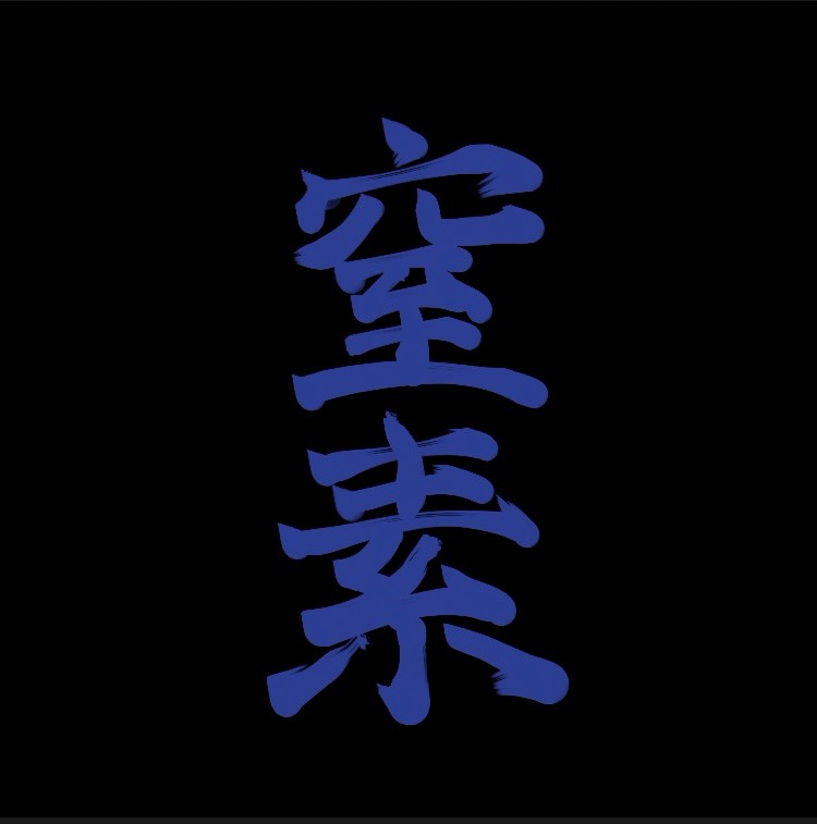窒素(ちーーそっꋊꀘ)