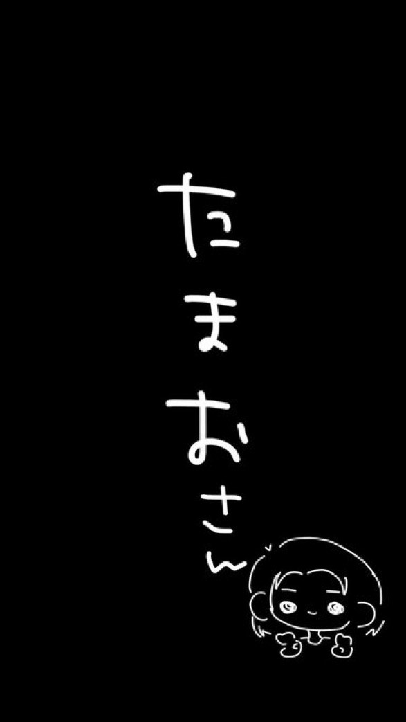たまお