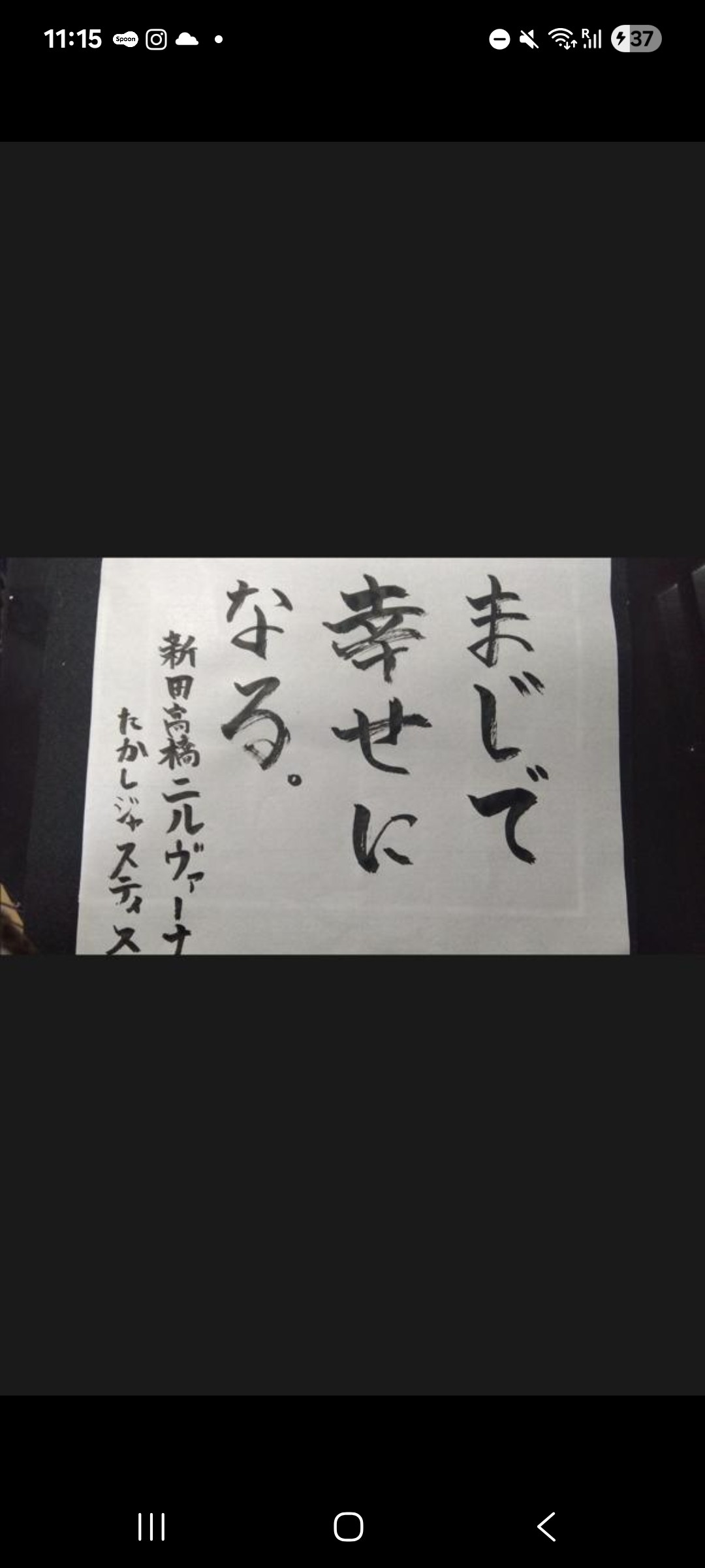 新田高橋ニルヴァーナたかしジャスティス