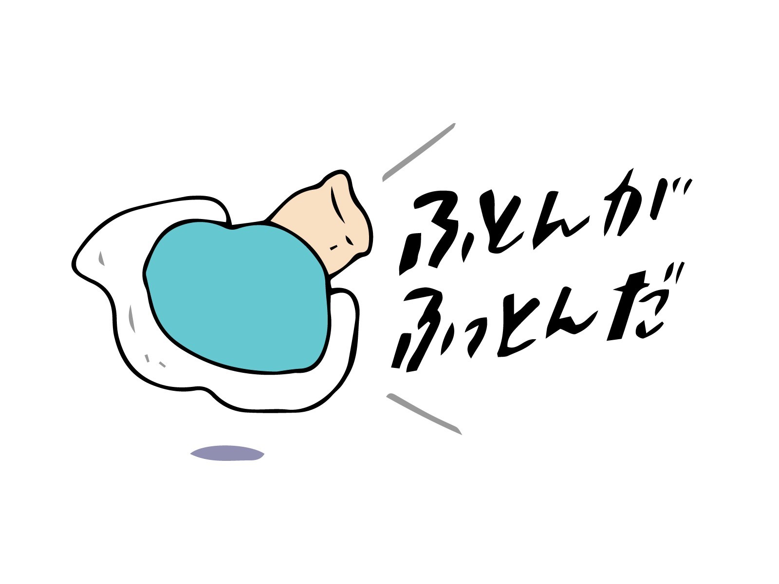 接触冷感天然素材軽量吸湿速乾抗菌防臭布団