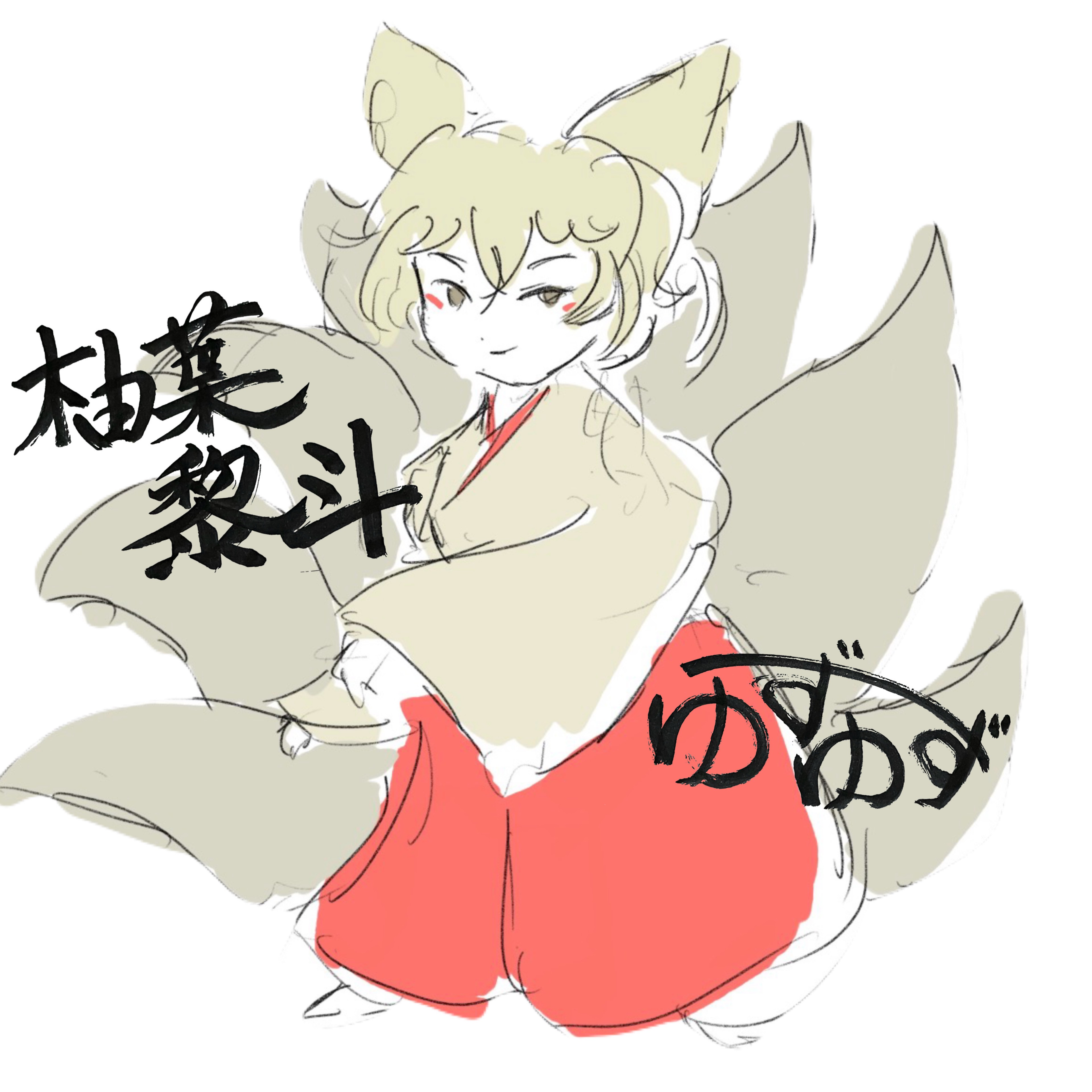 ⛩柚葉黎斗🦊⛩@掌編声劇CASTあげた