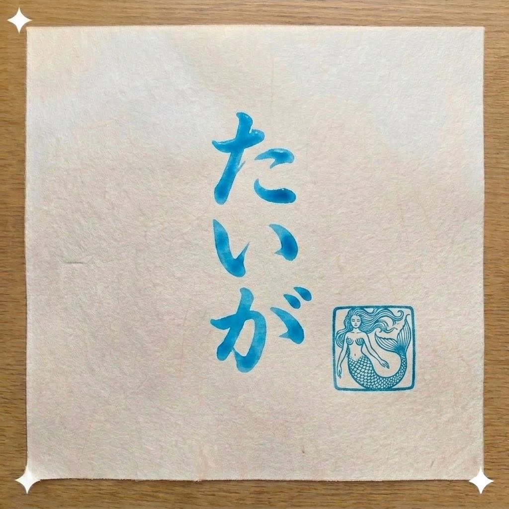 たいが 🪸
