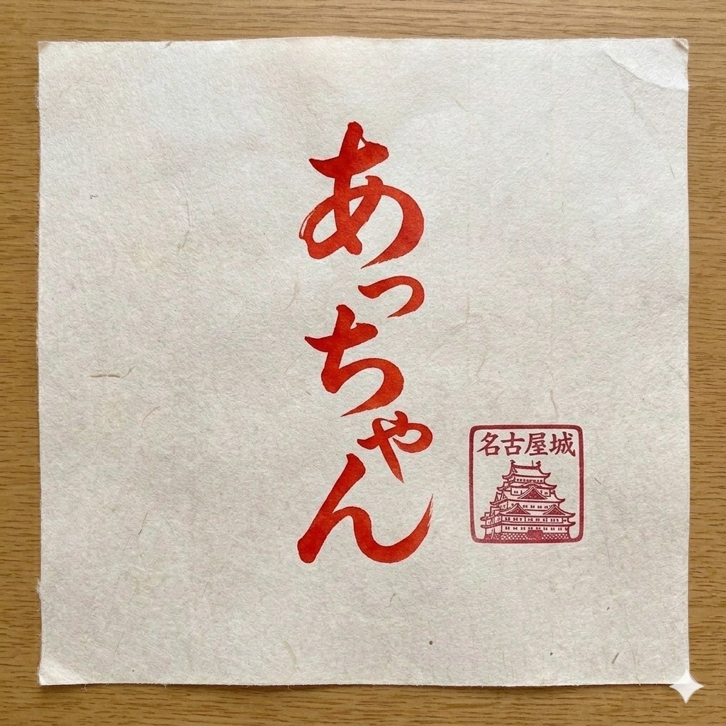 あっちゃん