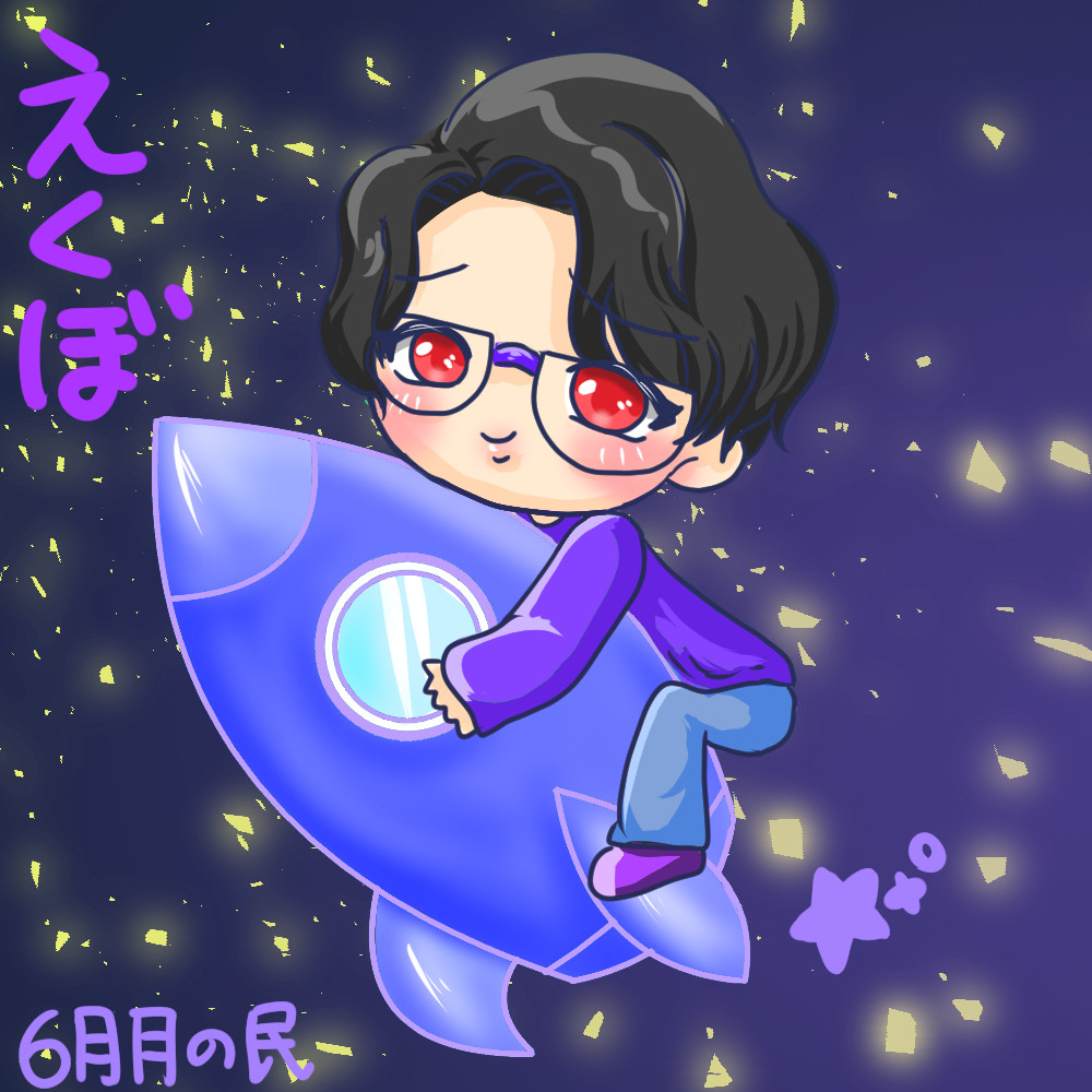 (ᴱº罒°⋆) 擁護者えくぼ★+゚