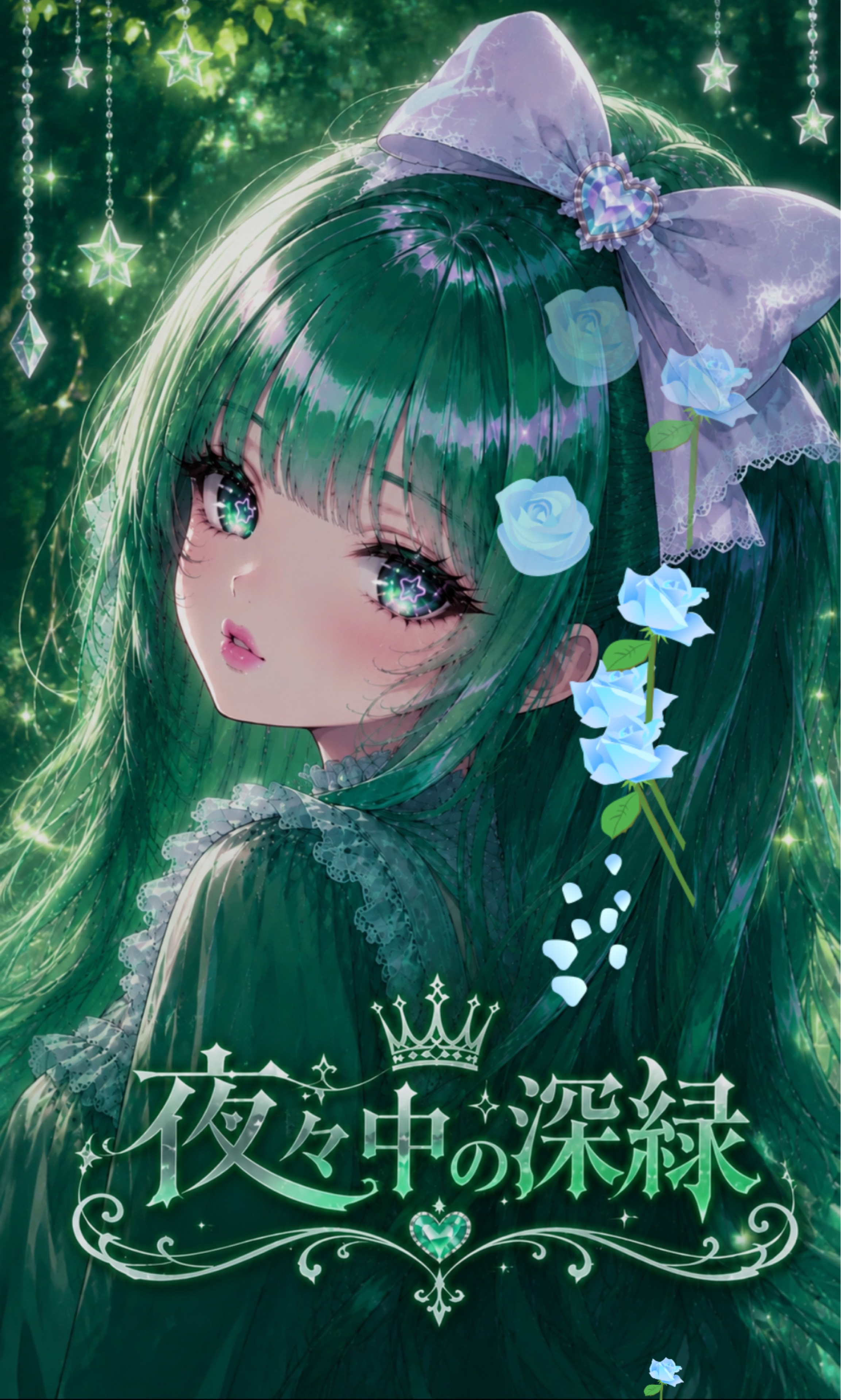 🌹夜々中の深緑