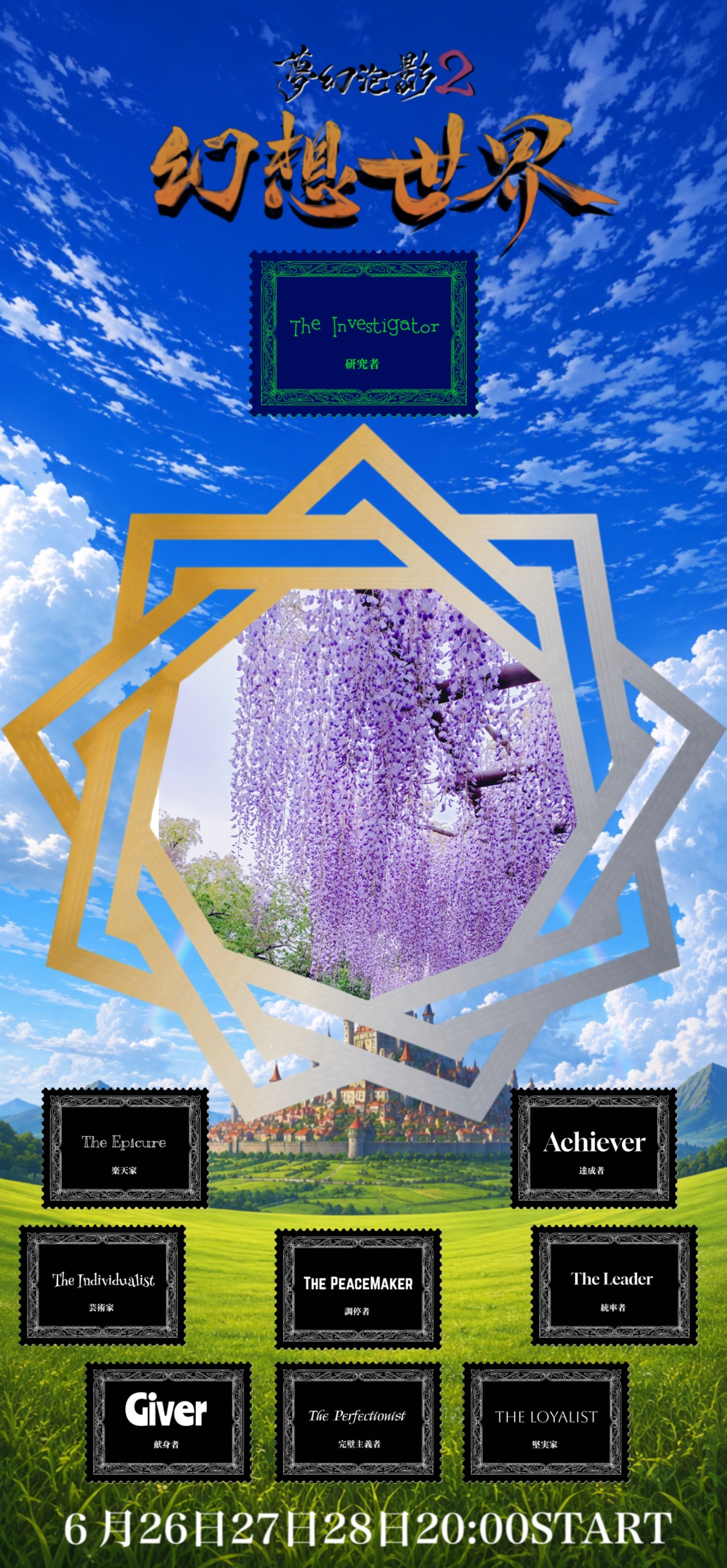 夢幻泡影2@6/26.27.28