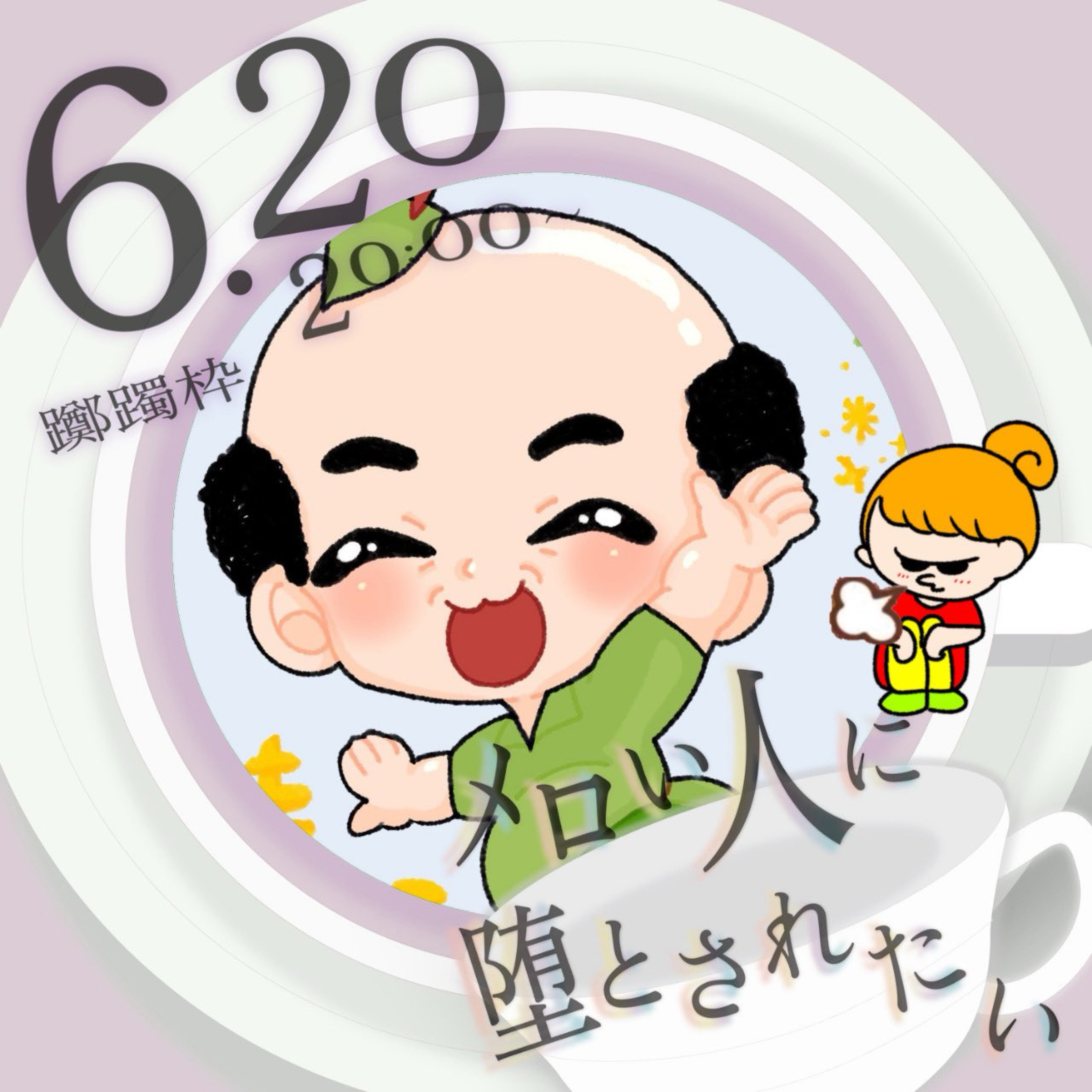 今日も今日とて