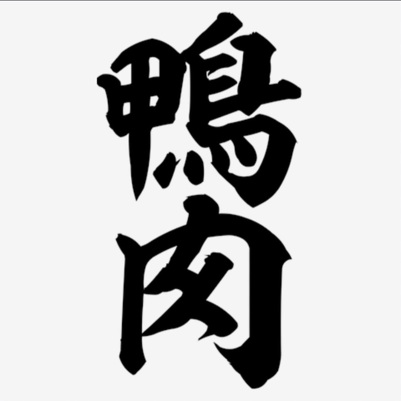 かも。🦆