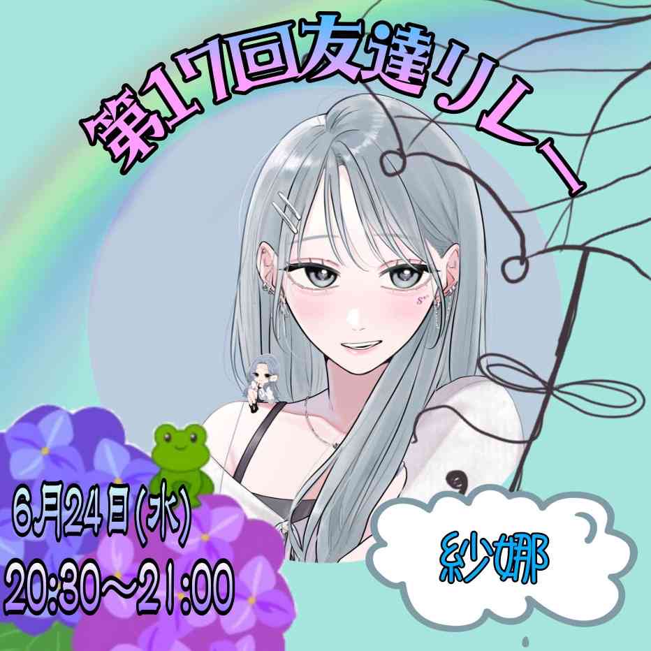 紗娜