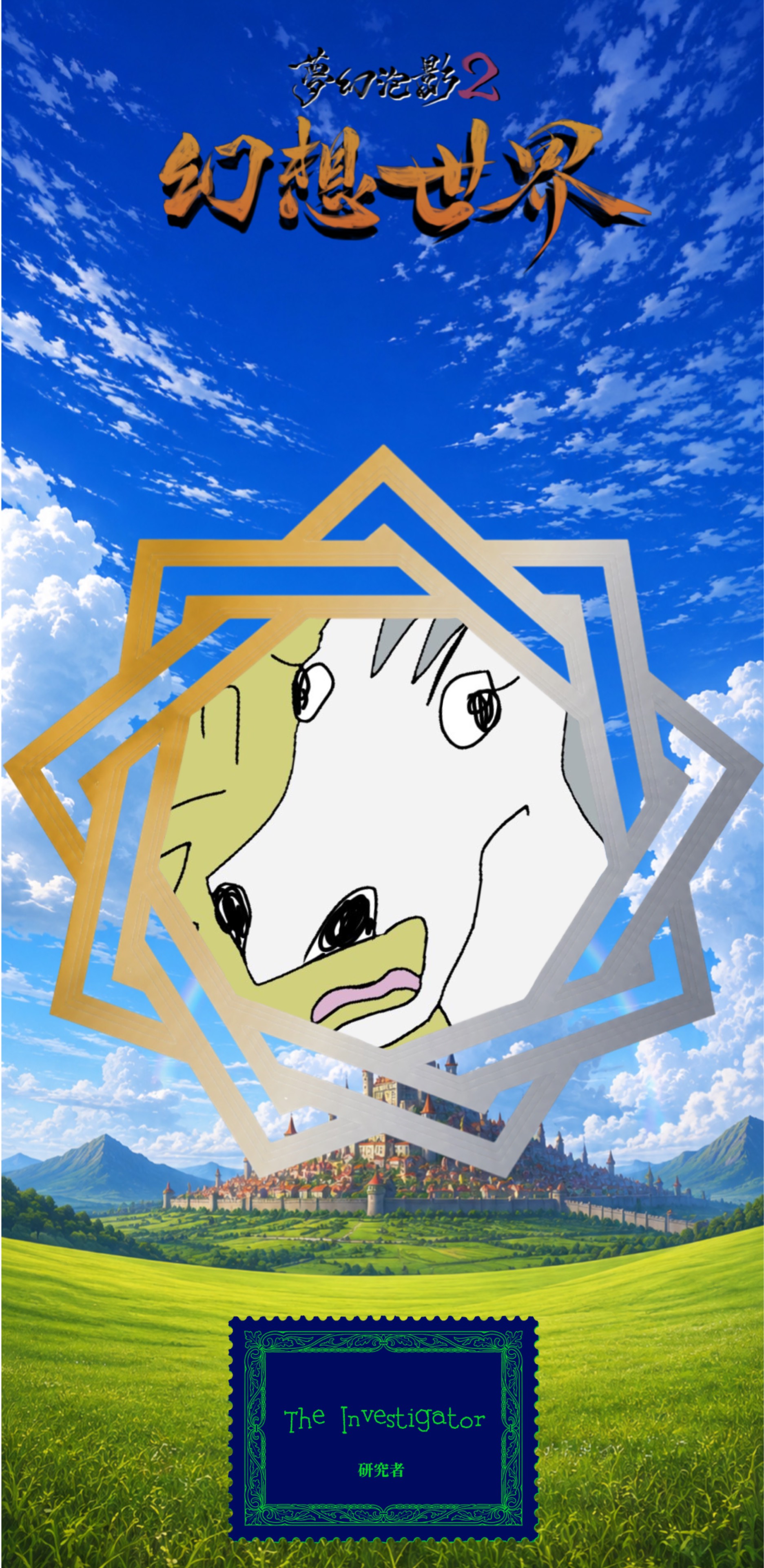 ポール（馬刺し）