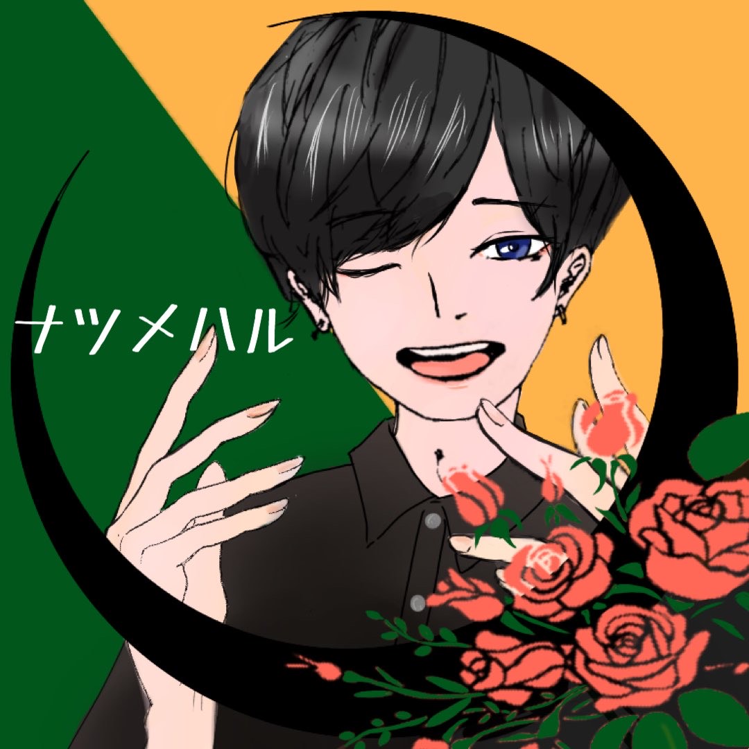 元ナツメハル