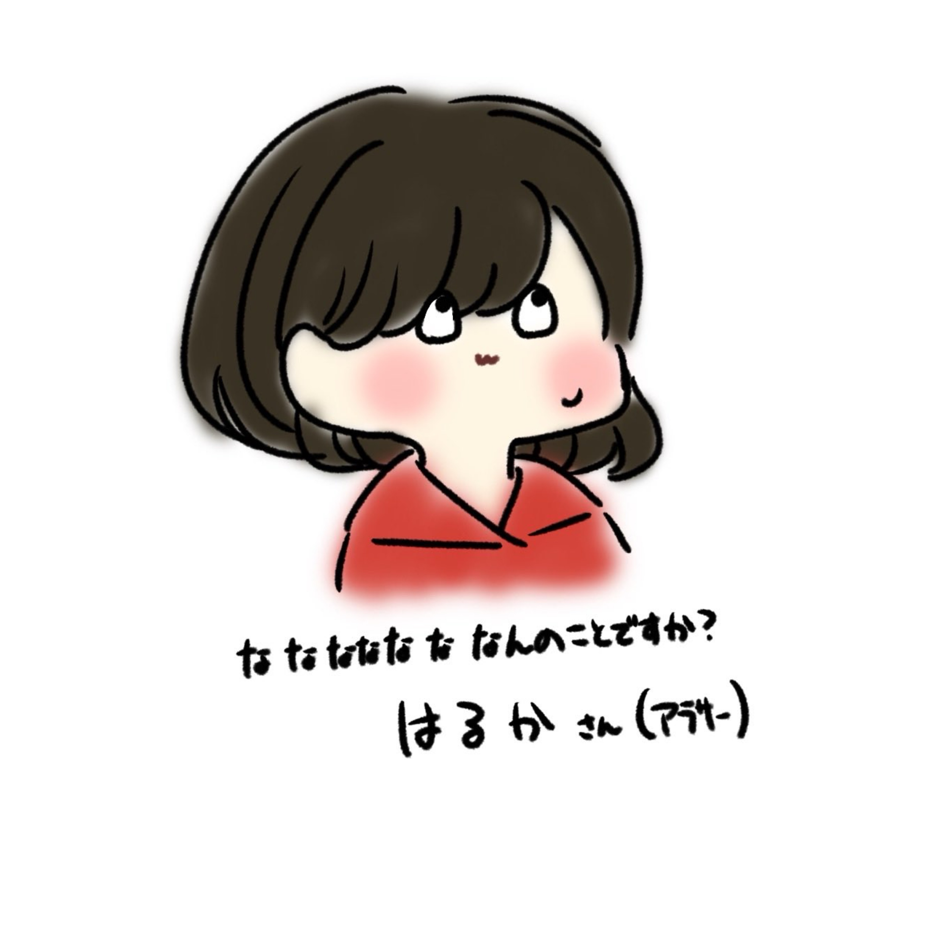 はるか