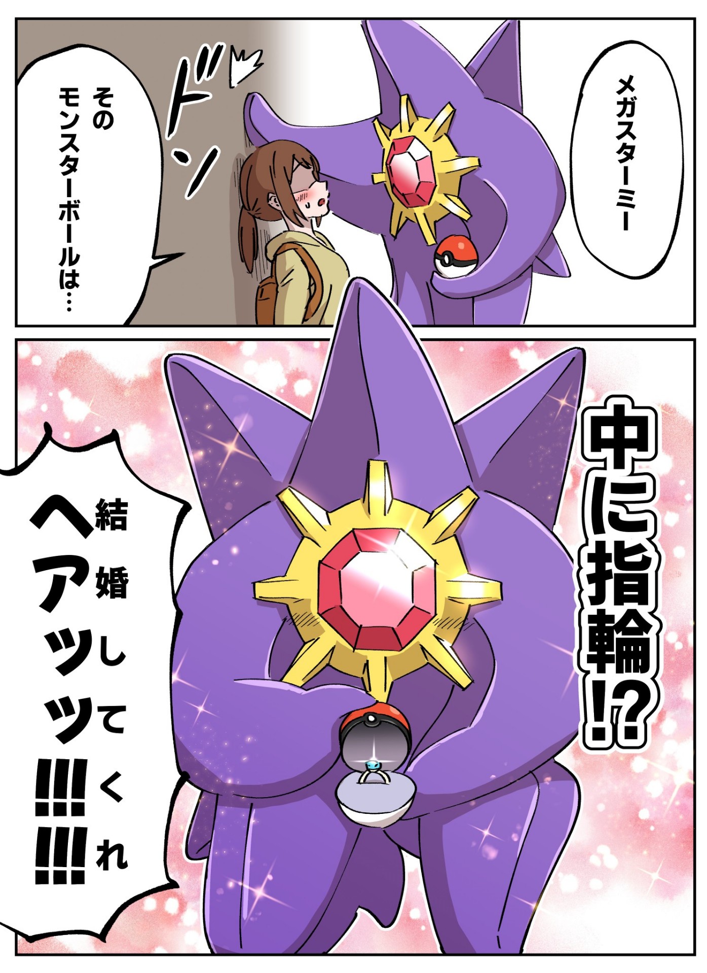 メガスターミー「🙄」