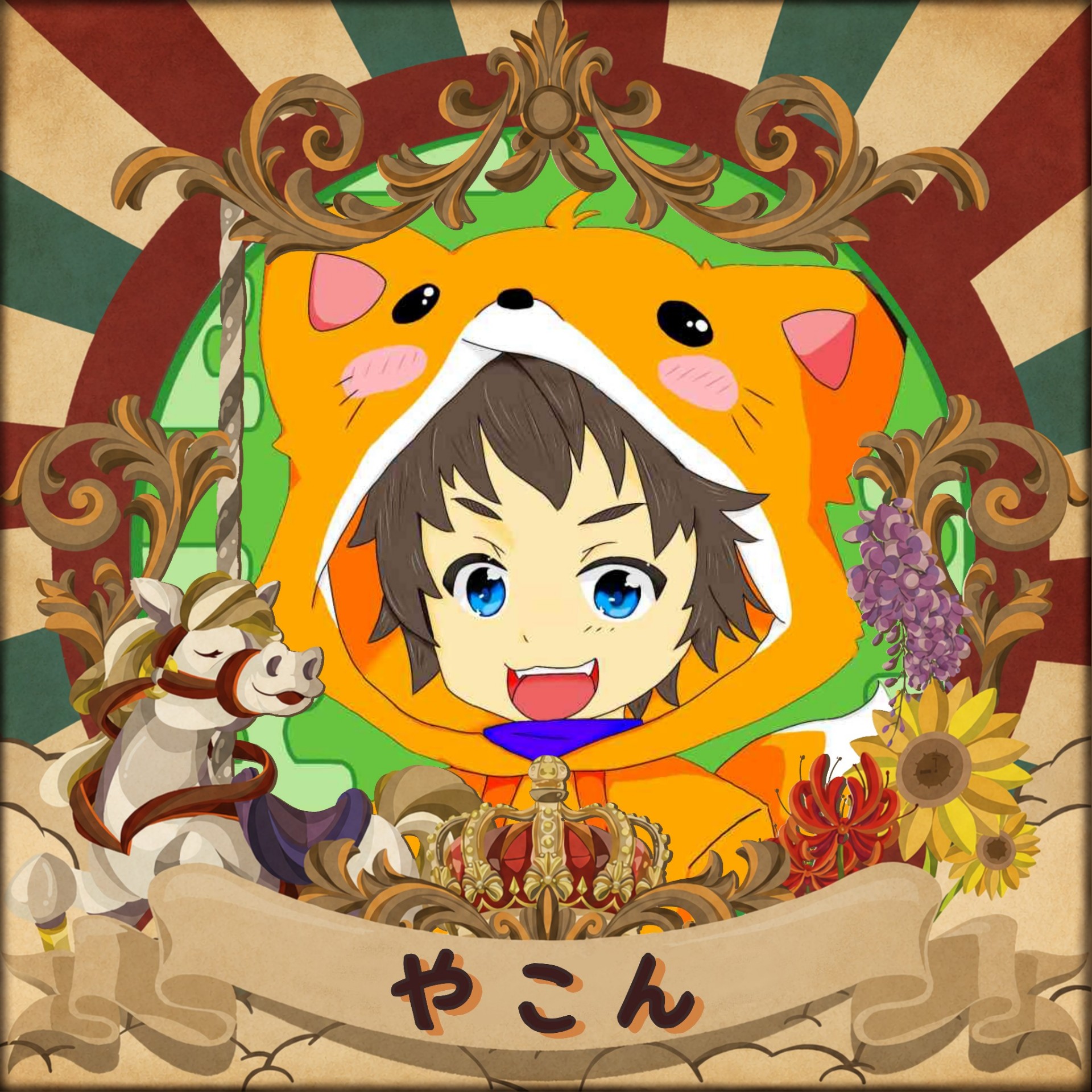 やこん