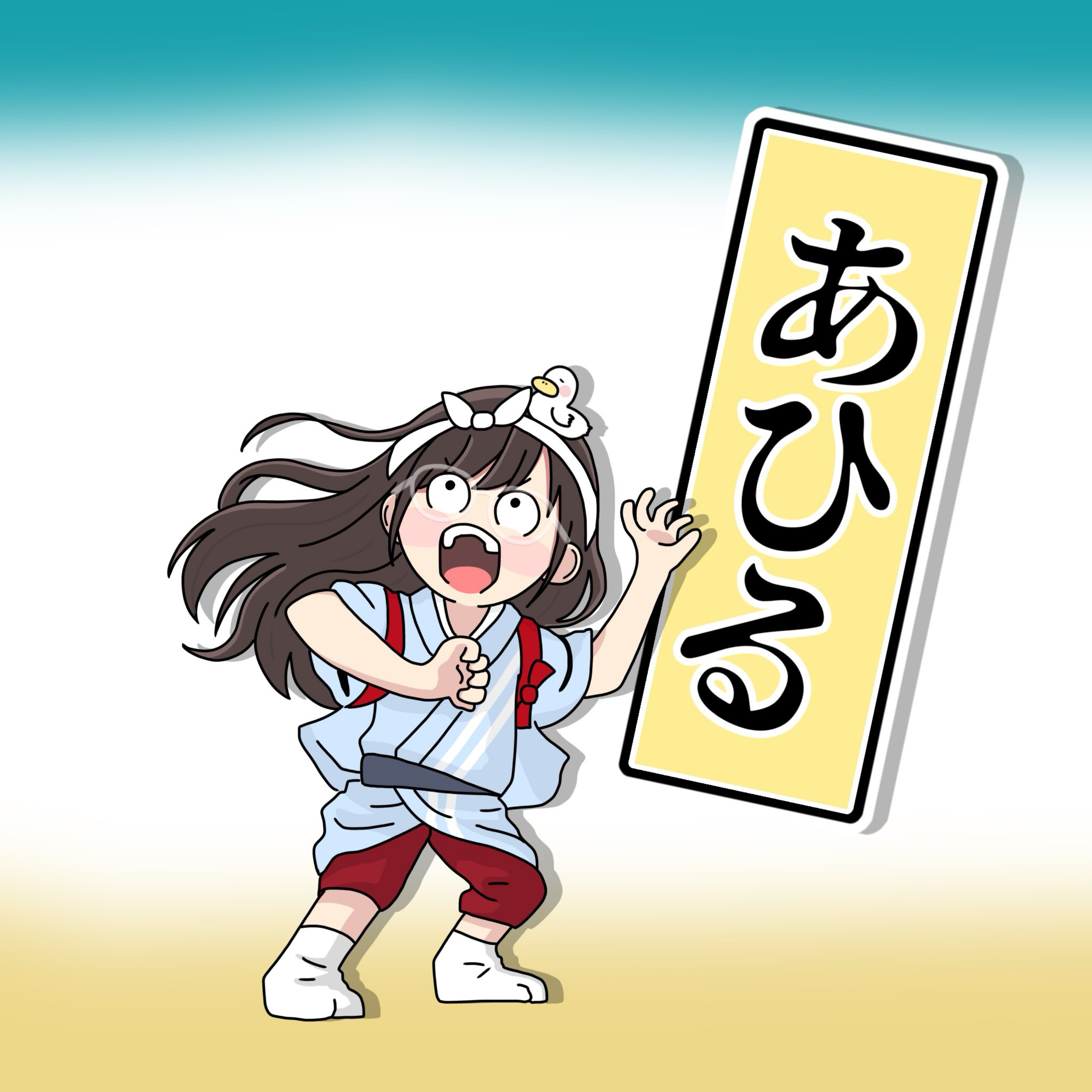 あひる