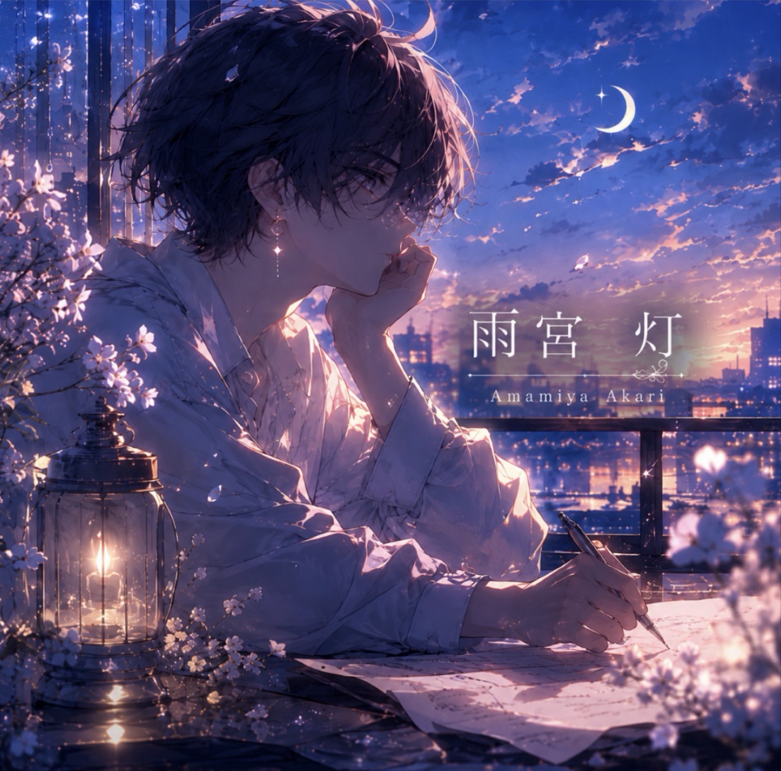 雨宮 灯