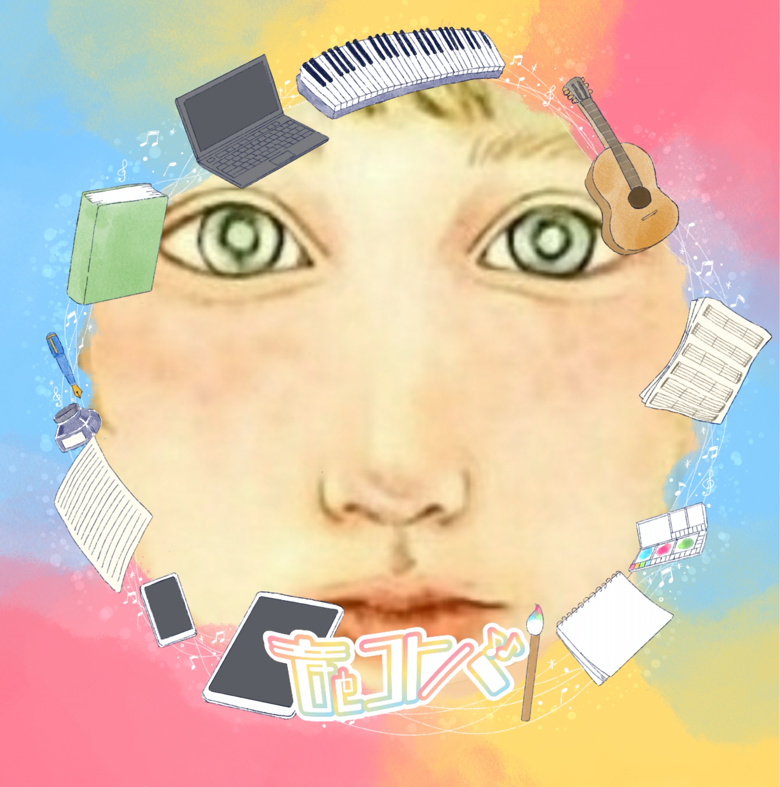 真島えむ