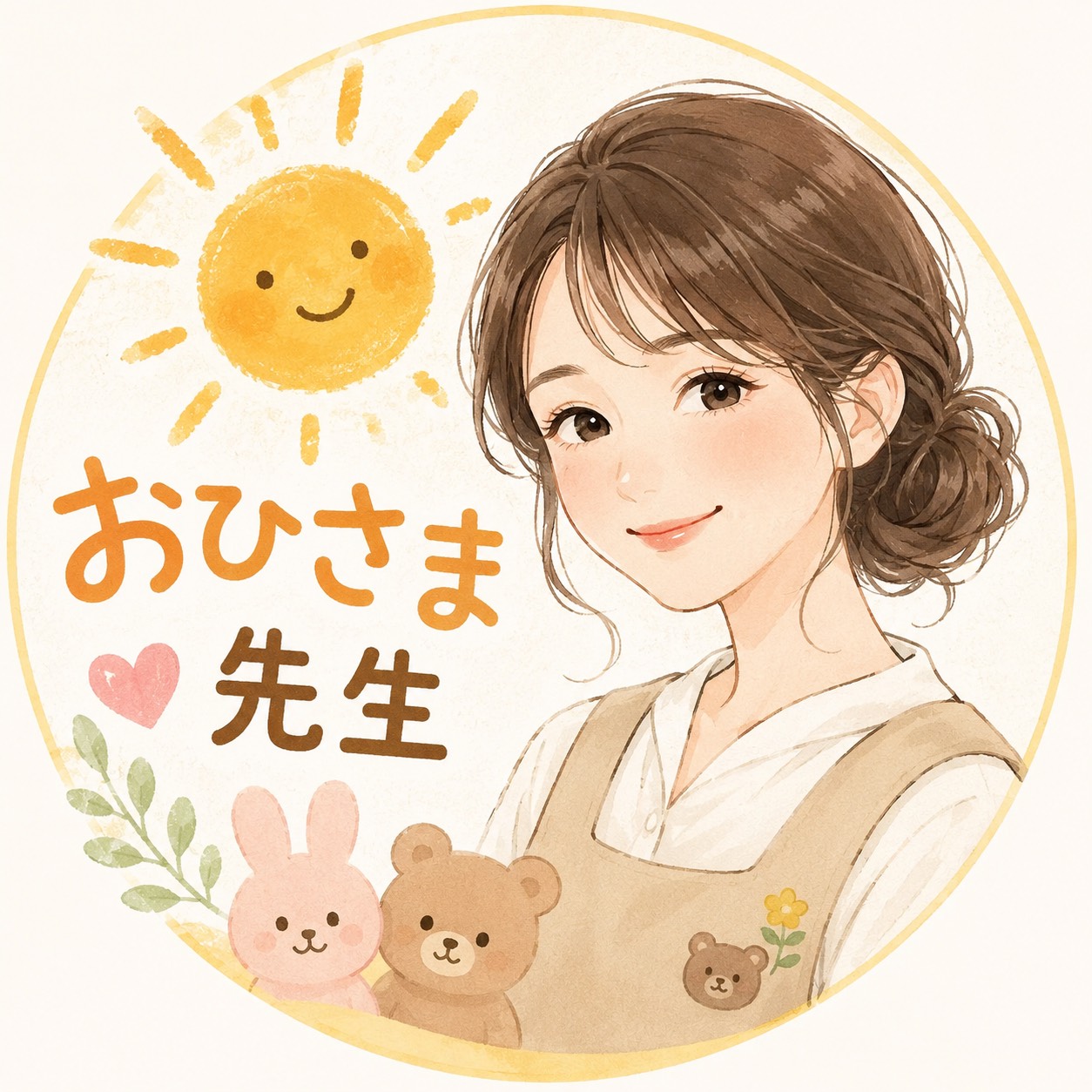 おひさま先生