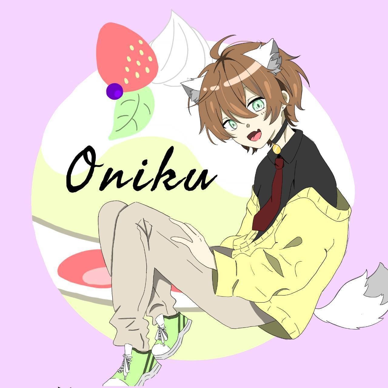 おにく。