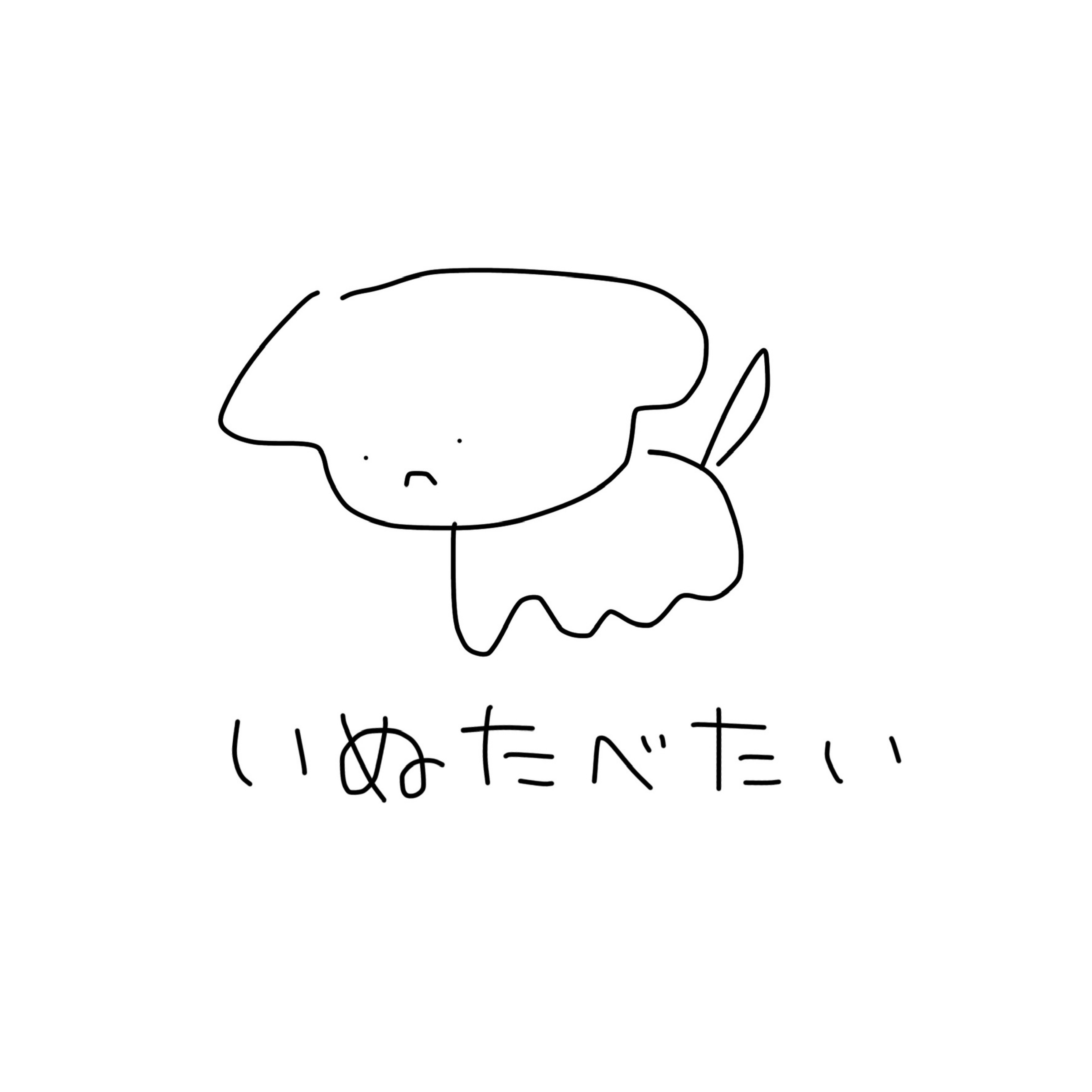 いぬたべたい