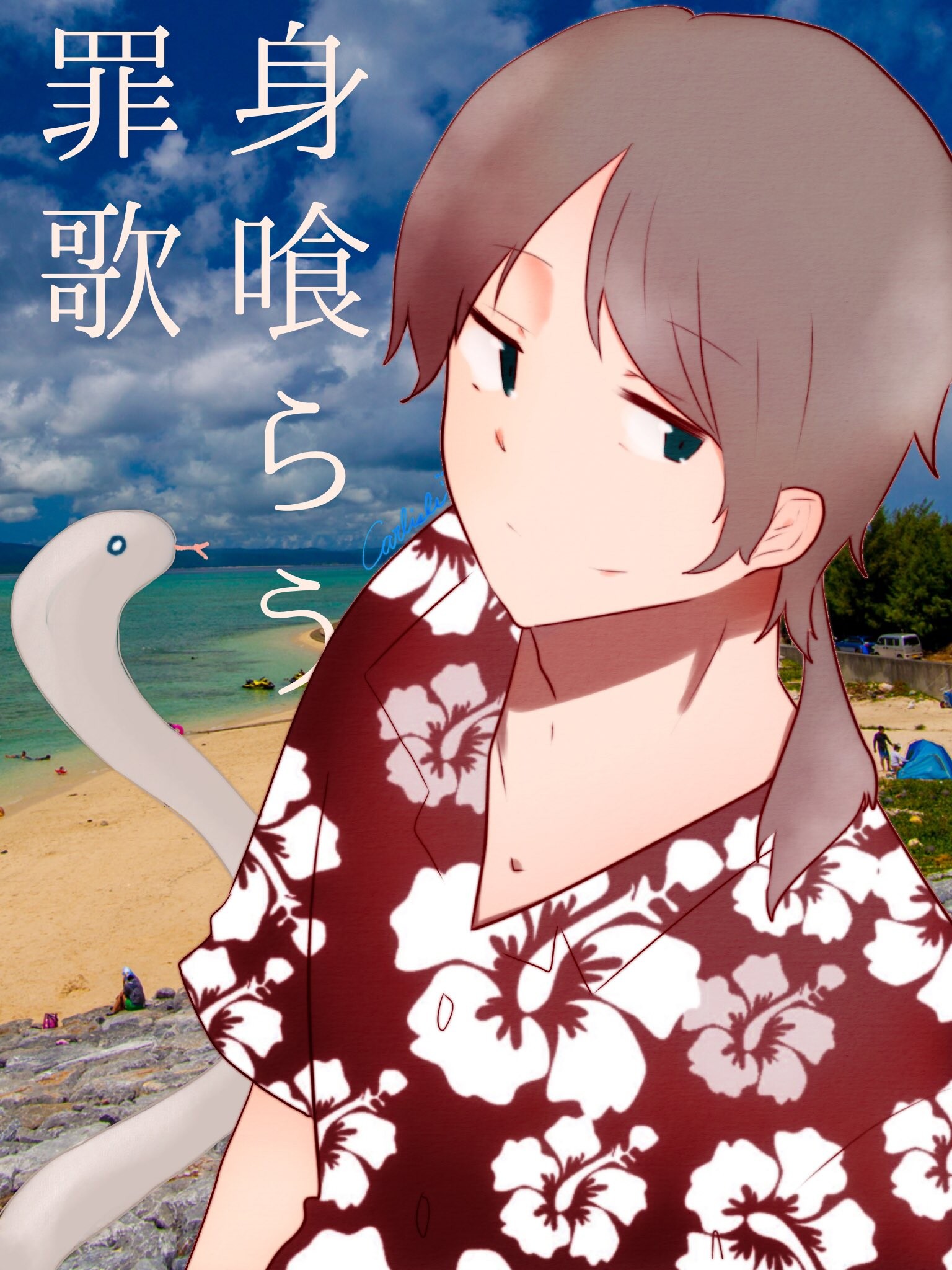 蛇♤罪歌(さいか)