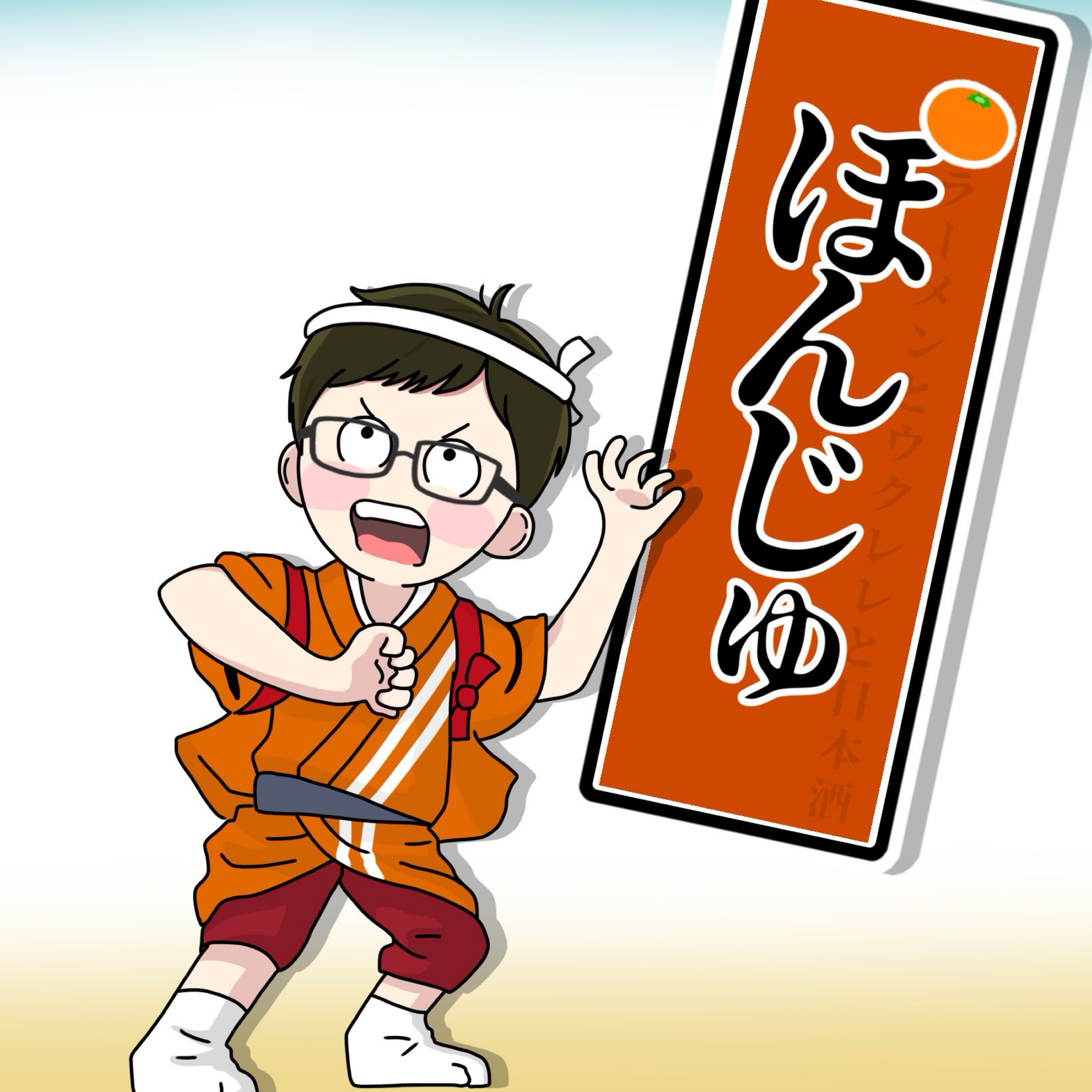 ほ°んじゅ