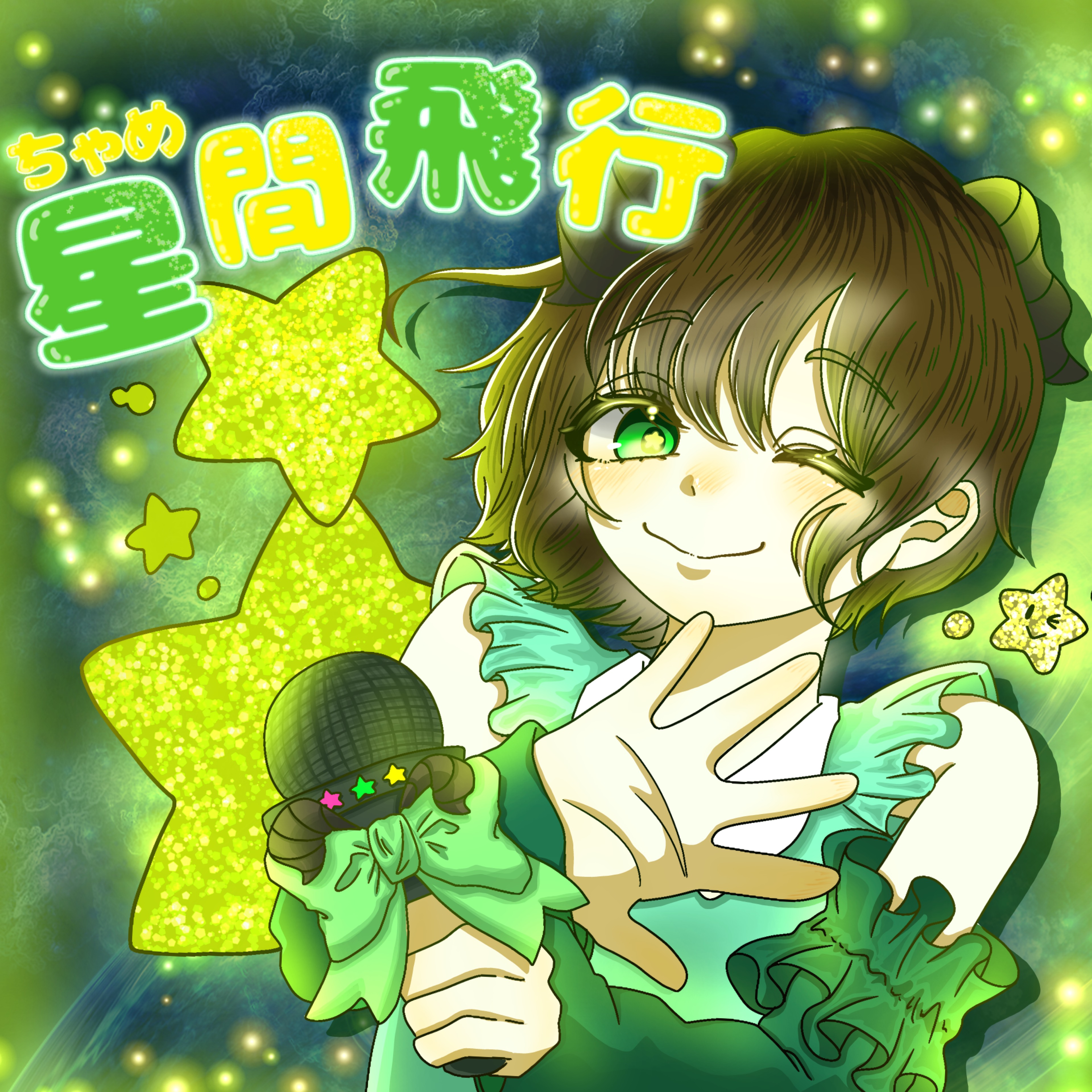 ちゃめ💚ྀི🩷ྀི@星間飛行🆙
