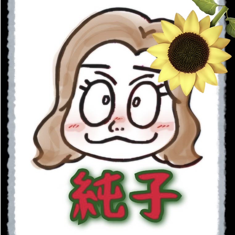 純子