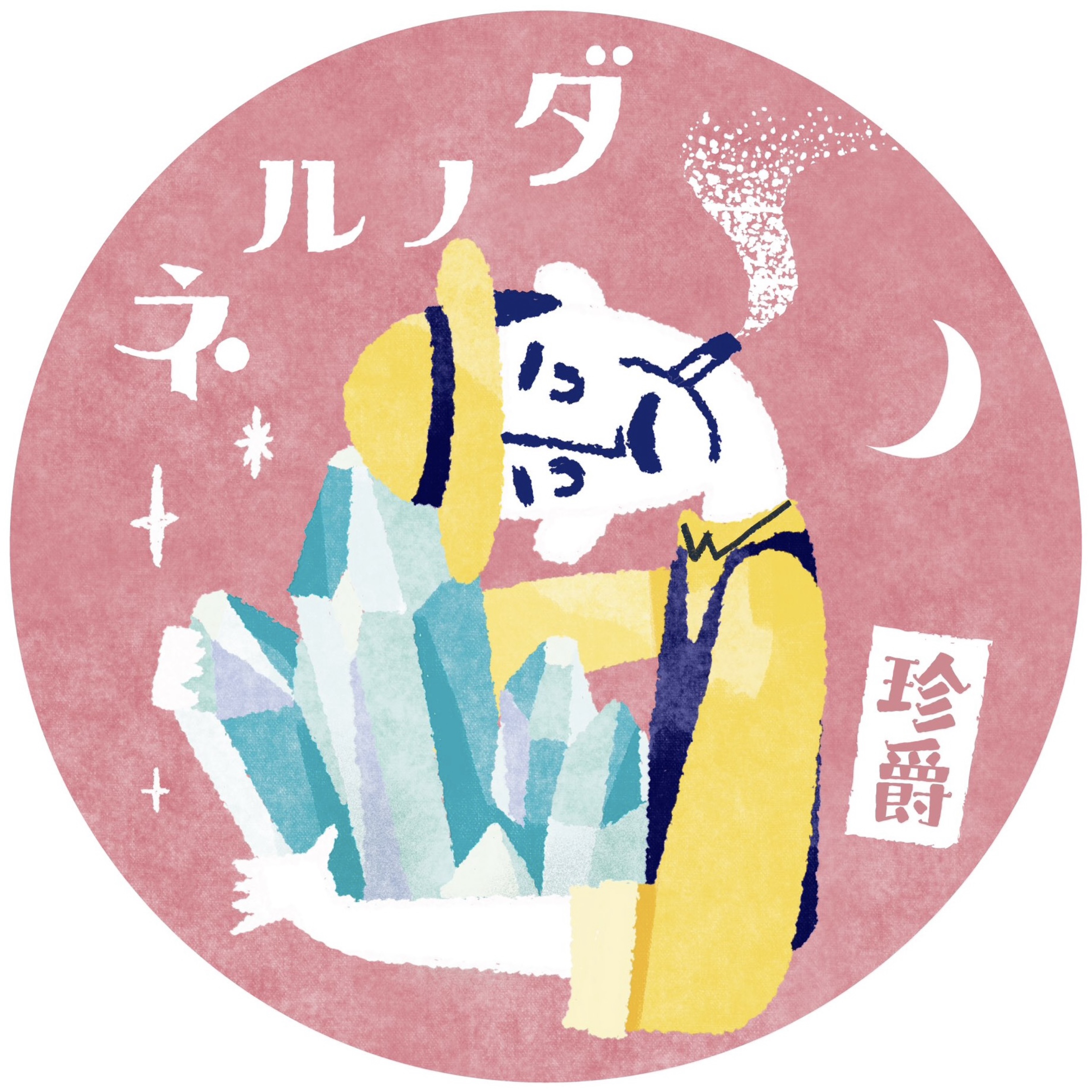 珍爵