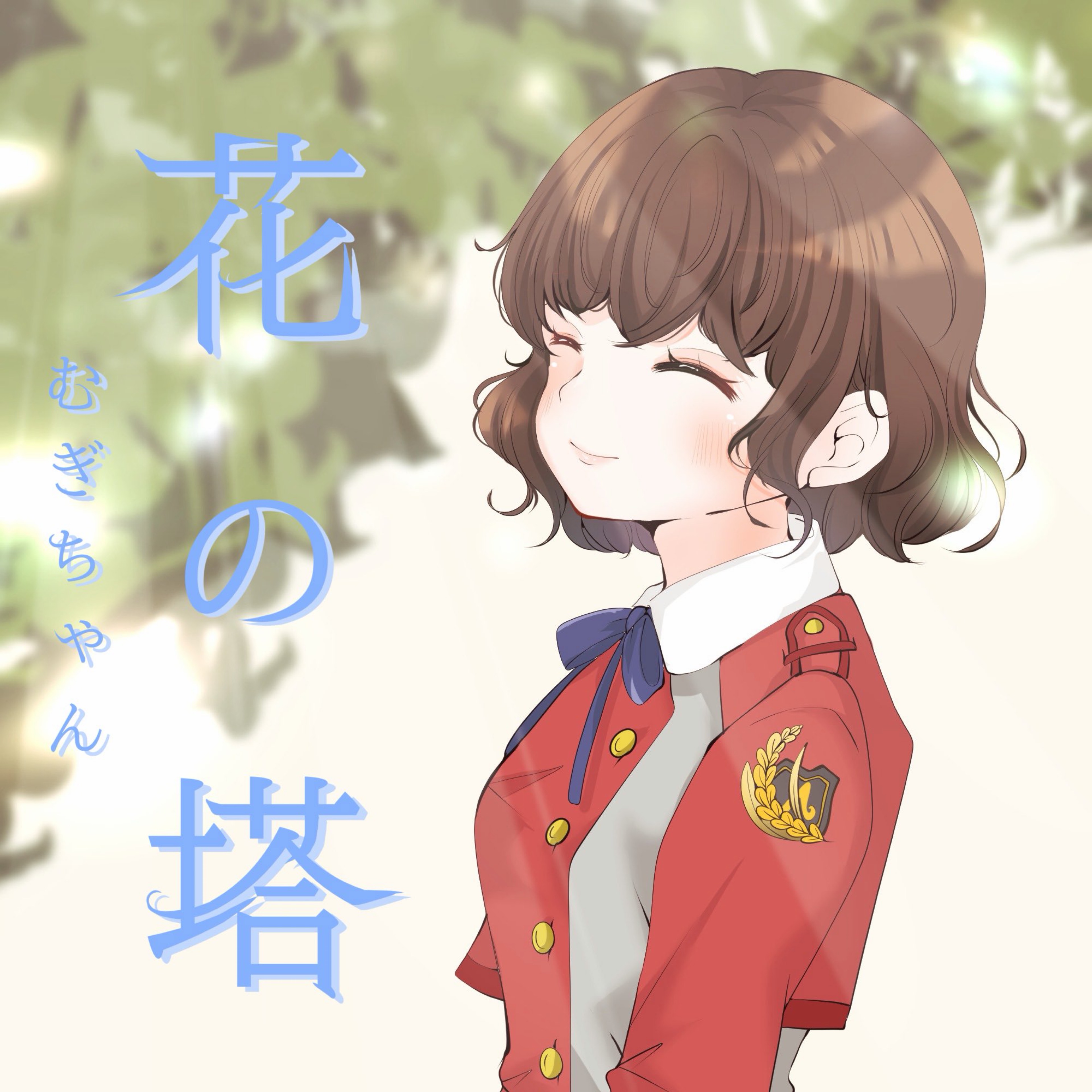 む ぎ ㄘゃԽ 💐 花の塔 up!