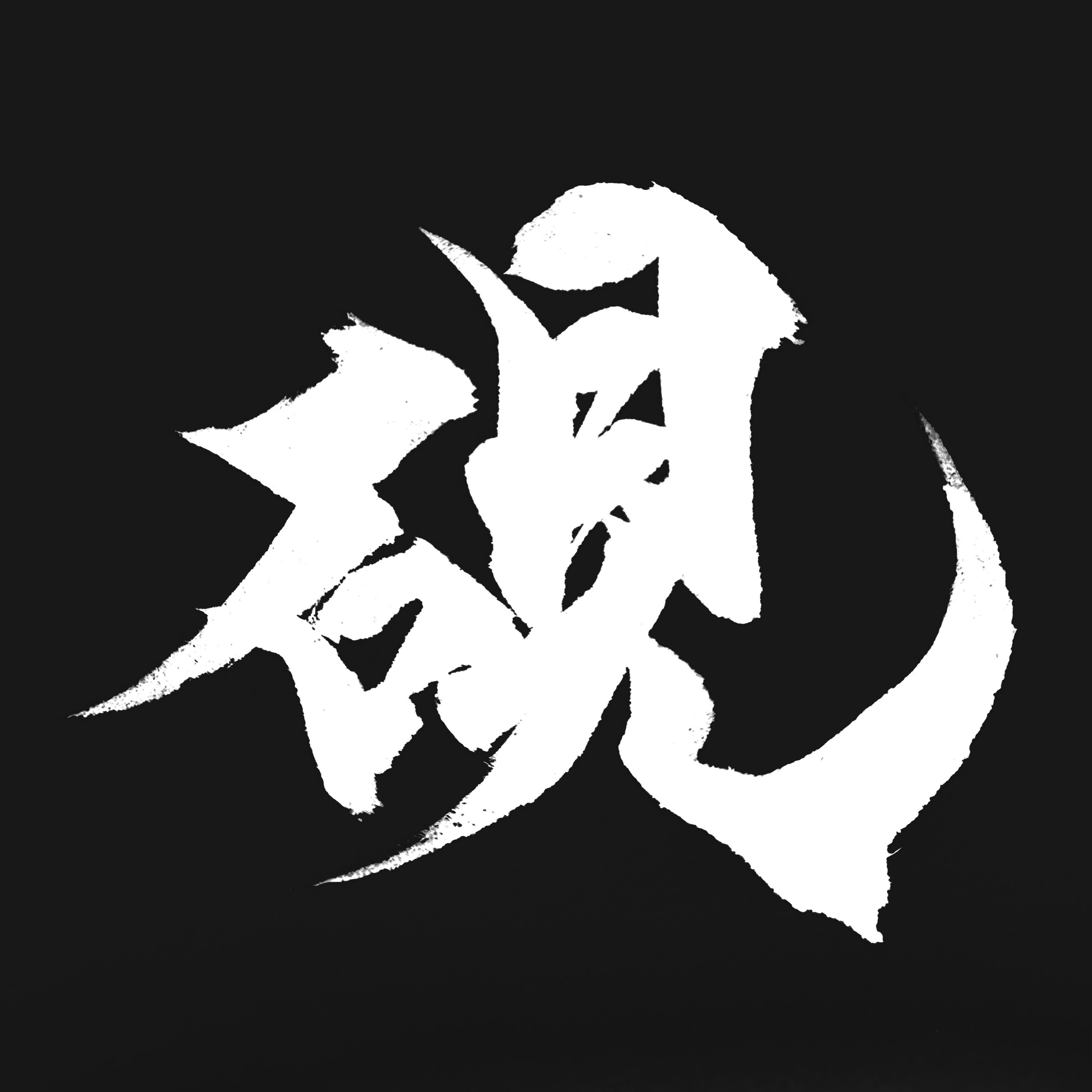 硯