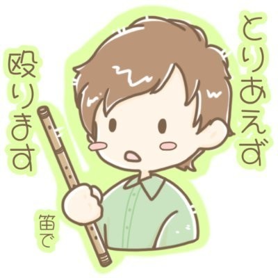 笛吹ゆういちろう