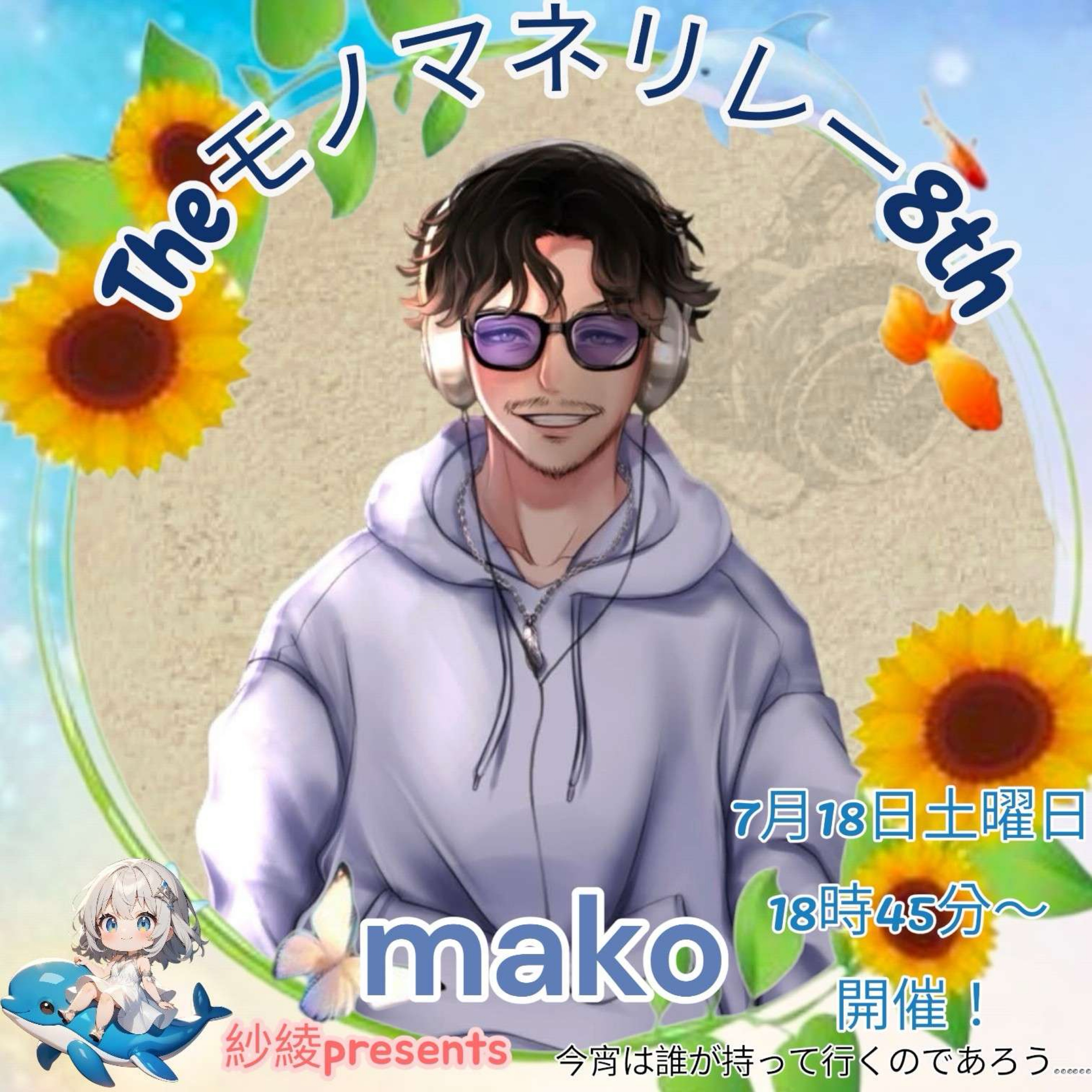 ☊ mako @モノマネ