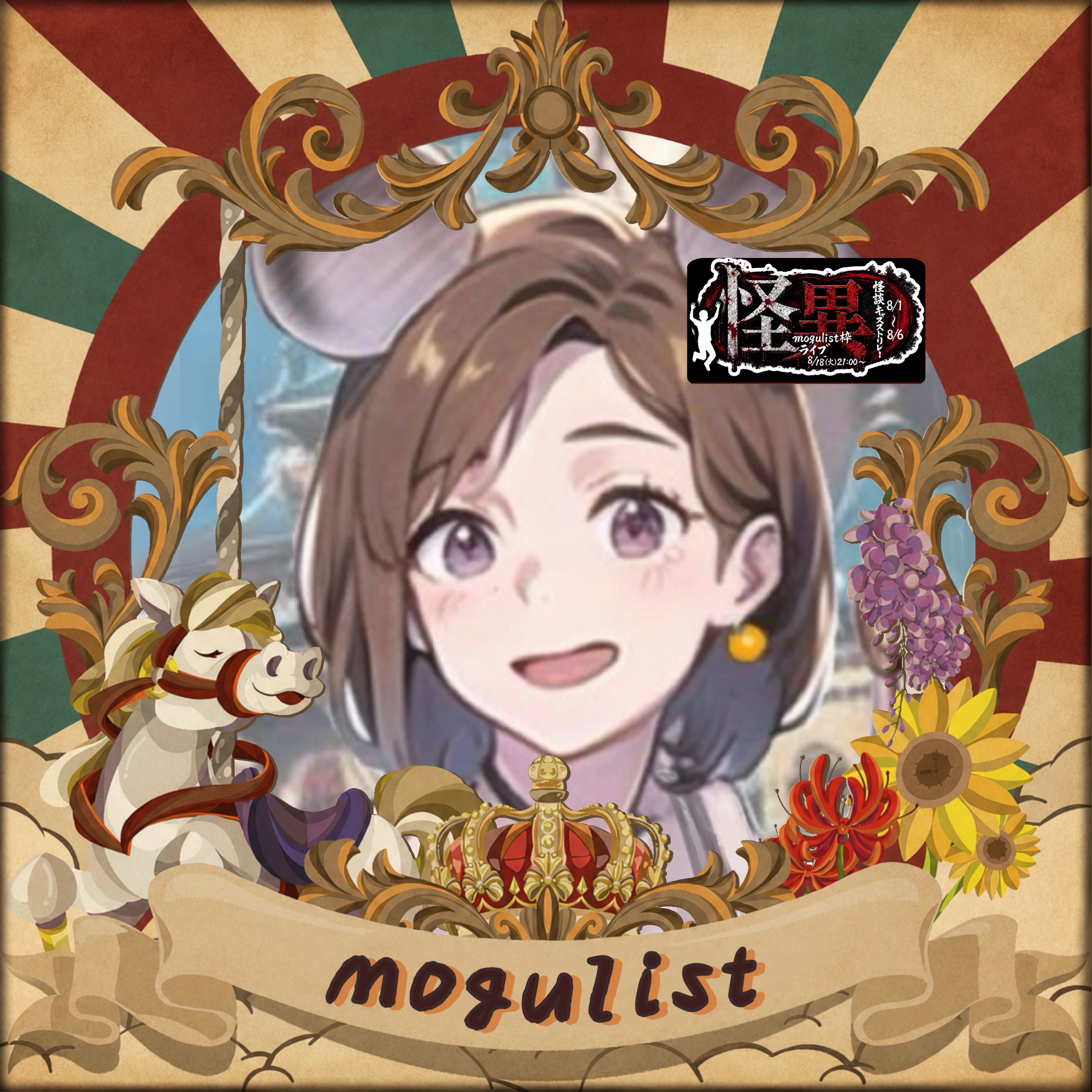 mogulist🍊コハク@魔王の子