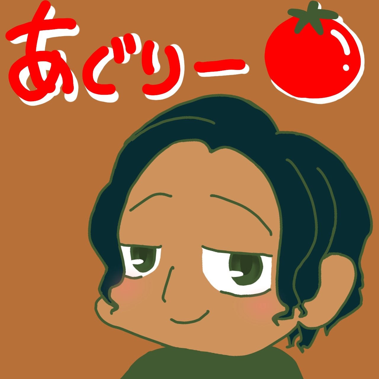 あぐりー🍅🍆🥔🥦🥕🥒🌽