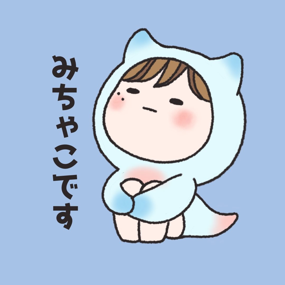 みちゃこ