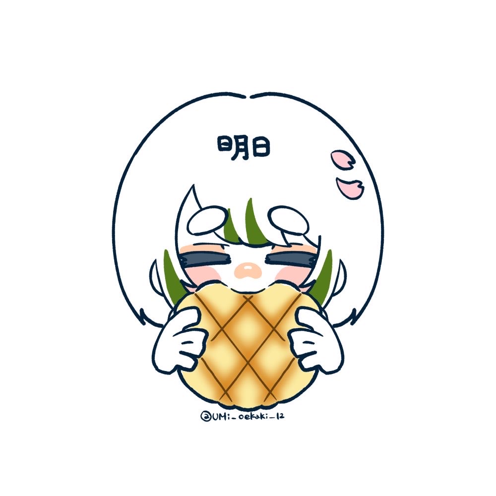 明日(あした)