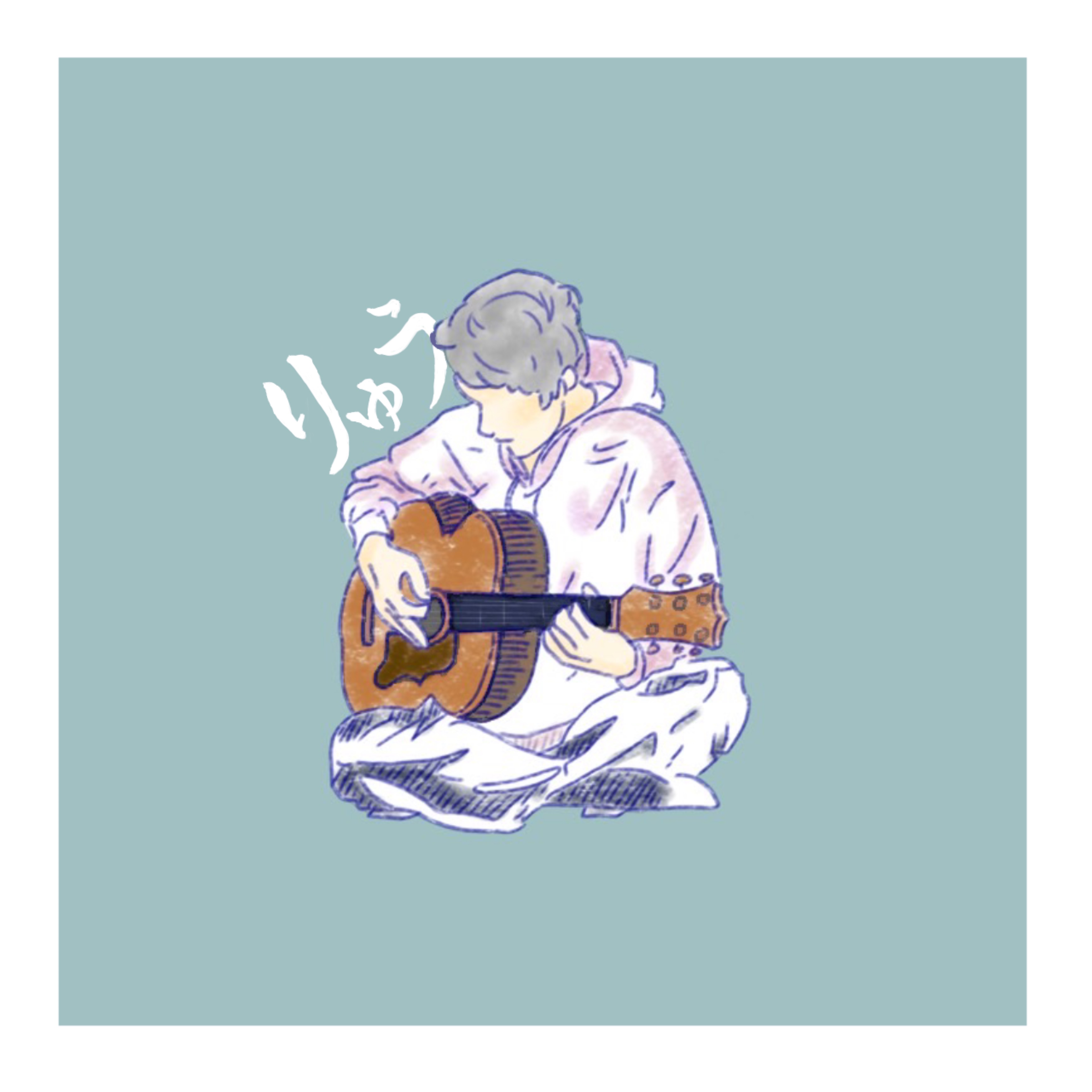 りゅう