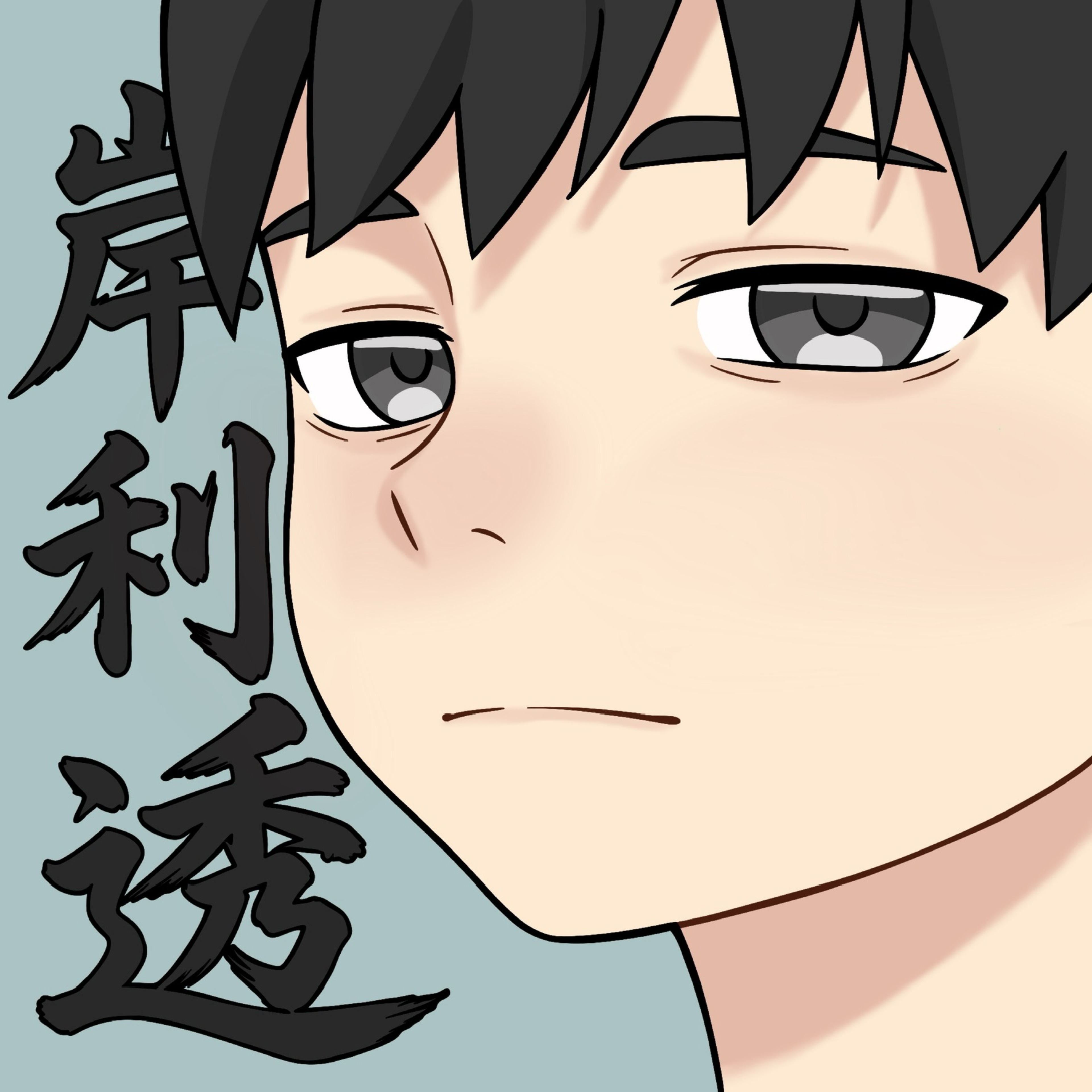 岸利 透