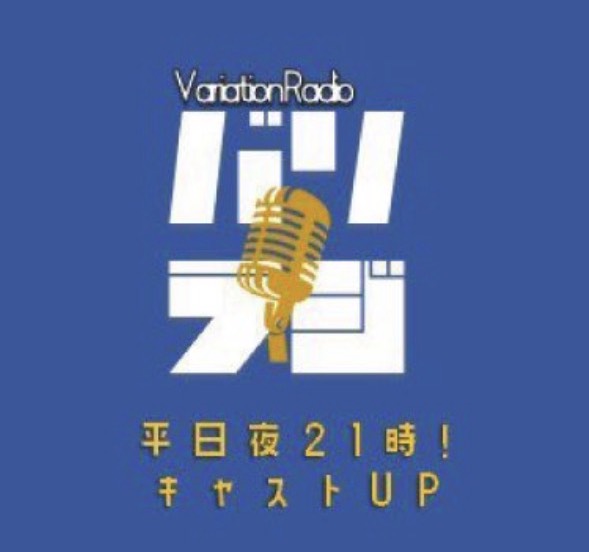 バリラジ！VariationRadio