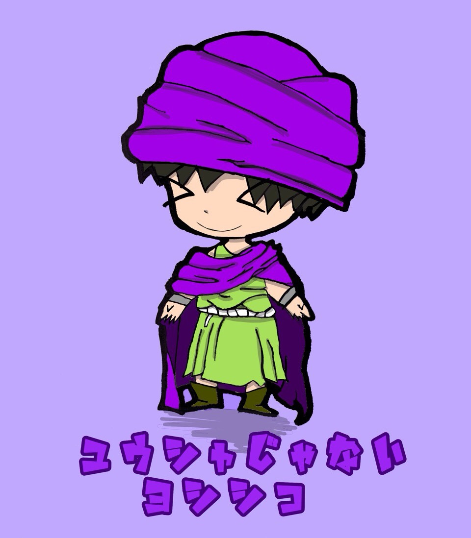 勇者じゃないヨシヒコ
