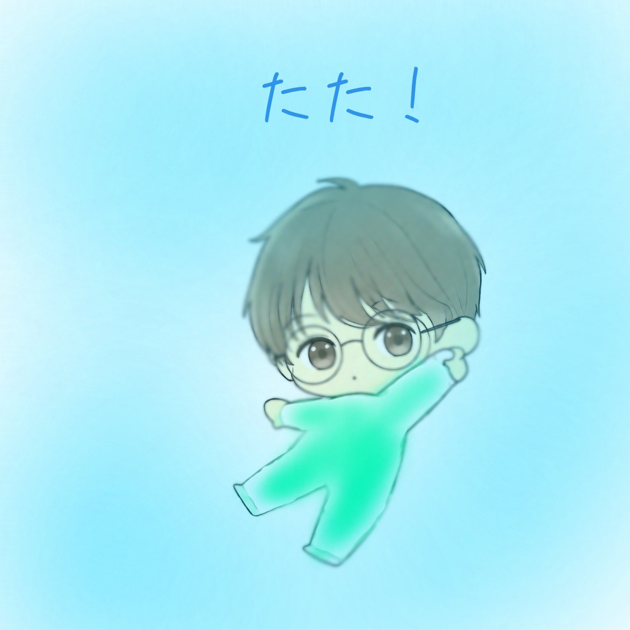 たた!